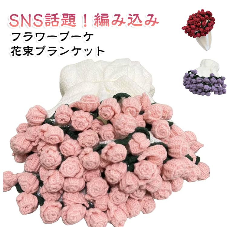 本品は、折りたたむと一輪の美しいフラワーブーケに、展開すると保温性を備えたブランケットへと変化する、2WAY機能を有する実用的アイテムである。 カラー展開はパープル、ピンク、レッドの3種類であり、各色の花びらが精緻に編み込まれており、折りたたんだ状態では視覚的に優れた装飾性を持ち、インテリアとしての陳列にも適している。展開時には柔らかくふんわりとした質感のブランケットとなり、寒冷環境下において身体を包み込み、快適な保温効果を提供する。 オフィスでの休憩時や車内での移動中、あるいは空調が強めに設定された室内など、多様なシーンでの使用が可能であり、利便性が高い。また、使用後はコンパクトに折りたたむことが可能なため、携帯性に優れ、いつでもどこでも温度調整の一環として活用できる。 誕生日、バレンタインデー、クリスマス、敬老の日などの贈答 occasion においても、審美性と実用性を兼ね備えていることから、プレゼントとして高い適性を有している。特に妻、彼女、母親、祖母など、大切な方々への贈り物としてふさわしく、女性を中心に幅広い層に受け入れられる汎用性を持つ製品であるといえる。 サイズ 直径100cm+52蕾 サイズについての説明 サイズ：直径100cm+52蕾※サイズ計測には誤差が生じます。 素材 ニット 色 レッド ピンク パープル 備考 ●サイズ詳細等の測り方はスタッフ間で統一、徹底はしておりますが、実寸は商品によって若干の誤差(1cm〜3cm )がある場合がございますので、予めご了承ください。 ●製造ロットにより、細部形状の違いや、同色でも色味に多少の誤差が生じます。 ●パッケージは改良のため予告なく仕様を変更する場合があります。 ▼商品の色は、撮影時の光や、お客様のモニターの色具合などにより、実際の商品と異なる場合がございます。あらかじめ、ご了承ください。 ▼生地の特性上、やや匂いが強く感じられるものもございます。数日のご使用や陰干しなどで気になる匂いはほとんど感じられなくなります。 ▼同じ商品でも生産時期により形やサイズ、カラーに多少の誤差が生じる場合もございます。 ▼他店舗でも在庫を共有して販売をしている為、受注後欠品となる場合もございます。予め、ご了承お願い申し上げます。 ▼出荷前に全て検品を行っておりますが、万が一商品に不具合があった場合は、お問い合わせフォームまたはメールよりご連絡頂けます様お願い申し上げます。速やかに対応致しますのでご安心ください。本品は、折りたたむと一輪の美しいフラワーブーケに、展開すると保温性を備えたブランケットへと変化する、2WAY機能を有する実用的アイテムである。 カラー展開はパープル、ピンク、レッドの3種類であり、各色の花びらが精緻に編み込まれており、折りたたんだ状態では視覚的に優れた装飾性を持ち、インテリアとしての陳列にも適している。展開時には柔らかくふんわりとした質感のブランケットとなり、寒冷環境下において身体を包み込み、快適な保温効果を提供する。 オフィスでの休憩時や車内での移動中、あるいは空調が強めに設定された室内など、多様なシーンでの使用が可能であり、利便性が高い。また、使用後はコンパクトに折りたたむことが可能なため、携帯性に優れ、いつでもどこでも温度調整の一環として活用できる。 誕生日、バレンタインデー、クリスマス、敬老の日などの贈答 occasion においても、審美性と実用性を兼ね備えていることから、プレゼントとして高い適性を有している。特に妻、彼女、母親、祖母など、大切な方々への贈り物としてふさわしく、女性を中心に幅広い層に受け入れられる汎用性を持つ製品であるといえる。 サイズ 直径100cm+52蕾 サイズについての説明 サイズ：直径100cm+52蕾※サイズ計測には誤差が生じます。 素材 ニット 色 レッド ピンク パープル 備考 ●サイズ詳細等の測り方はスタッフ間で統一、徹底はしておりますが、実寸は商品によって若干の誤差(1cm〜3cm )がある場合がございますので、予めご了承ください。 ●製造ロットにより、細部形状の違いや、同色でも色味に多少の誤差が生じます。 ●パッケージは改良のため予告なく仕様を変更する場合があります。 ▼商品の色は、撮影時の光や、お客様のモニターの色具合などにより、実際の商品と異なる場合がございます。あらかじめ、ご了承ください。 ▼生地の特性上、やや匂いが強く感じられるものもございます。数日のご使用や陰干しなどで気になる匂いはほとんど感じられなくなります。 ▼同じ商品でも生産時期により形やサイズ、カラーに多少の誤差が生じる場合もございます。 ▼他店舗でも在庫を共有して販売をしている為、受注後欠品となる場合もございます。予め、ご了承お願い申し上げます。 ▼出荷前に全て検品を行っておりますが、万が一商品に不具合があった場合は、お問い合わせフォームまたはメールよりご連絡頂けます様お願い申し上げます。速やかに対応致しますのでご安心ください。