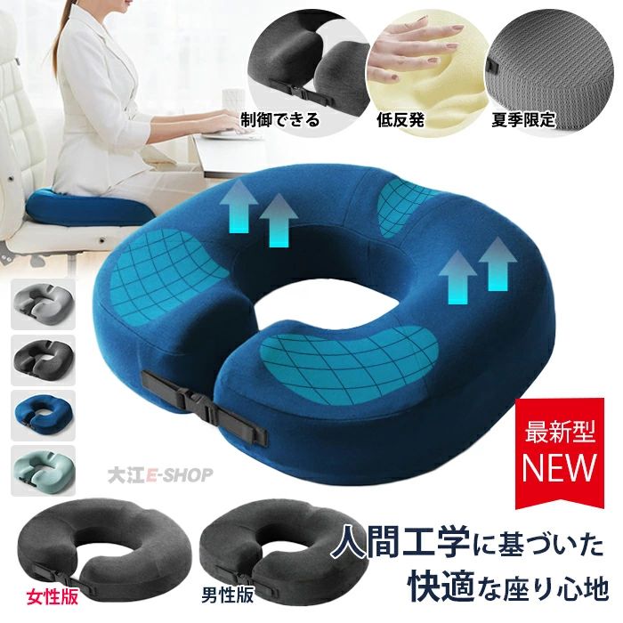 ほかのおすすめ商品 3,180円 1,880円 4,999円 カラー 男性用：【ダークグレー】【ライトグレー】【ブルー】【ミントグリーン】 女性用：【ダークグレー】【ライトグレー】 サイズ 男性用：47cm×42cm×10cm、穴15cm×18cm 女性用：45cm×40cm×10cm、穴15cm×16cm 素材 本体:メモリーフォーム カバー：ポリエステル、綿、ポリウレタン 生産国 中国 商品特徴 人間工学に基づいたヘルスケア座布団 この座布団は程度よい線形アーチでお尻と太ももの形状に優しくフィットします。お尻や太ももへの圧力を吸収/分散され、長時間座っても疲れにくく、お尻の痛みを気にせず快適な座り心地の健康クッションです。毎日のデスクワークや長距離運転などが多い方、快適に座りたい方にオススメ 尾てい骨を保護するデザイン 1、体圧を分散吸収するくぼみ 2、中央の穴が通気エリアを確保するだけではなく、腰を安定させ、体重を分散でき、長時間の着座も快適に 3、両ももにフィットするアーチ型設計 前立腺部分の負担を軽減 こんな悩みがありますか？ ずっと座っているのは苦しい 産後と手術後　　長時間座っての痛み 仕事中　　　　　お尻への圧力が集中 その原因は姿勢が悪い 妊娠中は、妊娠前と比べて、重心や体型の変化、体重増加によって、立っているときや座っているときの姿勢が変化します。だから正しい姿勢を保つことが重要です。正しい姿勢を身につけることは出産に役立つだけでなく、悪い姿勢の防止になります。 長時間デスクワークをするサラリーマンにとって、楽々の座り方が健康的にも良いことでしょう。 脊椎の自然な曲がりをキップ 人間工学設計、姿勢をよくして、健康になれる 自然な曲がりをキープ立っている骨盤 背骨が曲がる 骨盤サポートなし 猫背になる 骨盤サポート 脊椎自然な曲がりをキープ 体圧分散 正しい姿勢をキップしてくれ、猫背の改善や姿勢改善、美尻などに効果あり 正しい姿勢をサポート お尻の圧を分散 人間工学に基づいた設計でお尻にかかる負担を軽減。長時間座ってもつかれづらい。 骨盤をゆがませない！力を入れなくても美姿勢になります。 ふんわりの低反発感、座り心地抜群！後ろの凹んだ所は尾骨を守ります。 座るだけで骨盤サポート 人間工学的なデザイン、健康クッション 日頃的デスクワークでの悪い座り姿勢をよくし、 骨盤のゆがみをサポートするとともに、色々な体調不良を避けます。 関連キーワード 円座クッション 円座クッション 産後 円座クッション 産後 会陰切開 円座 骨盤 クッション ドーナツクッション 尾てい骨 クッション 穴あきクッション お尻 クッション 産後クッション ドーナッツクッション 尾てい骨クッション 産後 円座クッション 円座クッション 産後 人気 ドーナツクッション 産後 ドーナツ クッション 産後 クッション 円座クッション産後 円座くっしょん 産後 座布団 クッション お尻が痛くならない 椅子 クッション 円座クッション 腰ふとん 座布団 お尻が痛くならない ざぶとん クッション 椅子用クッション イス クッション クッション 椅子 椅子のクッション 腰 クッション 座布団 クッション クッション 椅子用 座椅子 クッション 座椅子クッション 円座クッション 産後 ドーナツ クッション 円座クッション クッション 椅子 骨盤 起こす 低反発クッション ヘルスケア座布団 健康クッション 椅子 座布団 おしゃれ 円座クッション 産後 椅子用座布団 出産 妊婦 マタニティ ギフト プレゼント 穴あきクッション 洗える へたれにくい 円座 ドーナツ型クッション 厚め 車 運転 デスクワーク テレワーク 在宅勤務 在宅ワーク 座椅子 オフィス 父 母 プレゼント 誕生日 出産祝い マタニティ ギフト ドーナツ型 丸型 円形 座り心地 年老いた 年寄り ドーナツクッション 手術後 妊婦 出産ギフト 姿勢サポート 父の日ギフト 会社勤務 おすすめ クッション 座布団 おしゃれ 椅子 クッションカバー 外す可能 持ち運び 椅子 妊婦 デスクワーク 改善 長時間 疲れない 椅子用 座布団 姿勢 補助 在宅 フロアクッション 丸型 おしゃれ 円形 ビーズクッション 体圧分散 快適 衝撃吸収