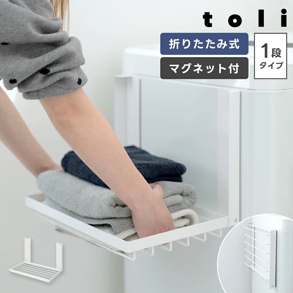 メーカー希望小売価格はメーカーカタログに基づいて掲載しています 商品説明 商品説明 必要なときだけ広げられる 省スペース設計の折りたたみ棚 必要なときに洗濯機横にマグネットで取り付けるだけ。 サッと広げて簡単に使える便利な棚です。 バスタオルや着替えの一時置きにぴったり◎お風呂上がりにも重宝します。 使わないときは折りたたんで、 奥行き約4cmのスリムサイズに。 限られたスペースの脱衣所やランドリールームにも最適。 洗濯機の曲面にもフィットする設計です。 脱衣所でちょっと置きたいときに 着替えの置き場に悩む脱衣所でも、マグネットで浮かせて設置できる収納が 活躍。 タオルをすぐ取れて、 着替えもスムーズにこなせます。 場所を取らない浮かせる収納 着替えの置き場に悩む脱衣所でも、マグネットで浮かせて設置できる収納が 活躍。 タオルをすぐ取れて、 着替えもスムーズにこなせます。 曲面にも しっかりフィット 支柱が可動式なので、 曲面の ある洗濯機の側面にもフィット。 強力マグネットでしっかり固定 でき、 位置の微調整も簡単です。 衣類を置きやすい 十分な広さ 網棚の耐荷重は1.5kg。 バスタオルや着替え、 お子さまの パジャマなど、 必要なものをひと まとめに置いておけます。 折りたたむと奥行きたったの4cm 使わないときはコンパクトに畳めるので、 スペースを取りません。 縦型洗濯機の洗濯物を取り出すときも邪魔にならず、 快適に使えます。 カラー ホワイト サイズ 外寸：約幅410mm×奥行き約270mm 内寸：約幅395mm×奥行き約230mm 注意事項 ・使用時の破損や事故等につきましては責任を負いかねます。 ・輸入品の為、輸送の際に生じるキズ・汚れ・箱潰れがある場合がございますが新品です。 ・サイズ・重量は、多少の誤差が生じる場合がございます。 ・お使いのブラウザや設定により、画像と実際の商品との若干の色の違いが生じる場合がございます。 ・色の違いでの交換についてはお客様都合となります。 ・あくまで画像はイメージですので、商品改良の為パッケージや一部仕様が少し変更になる場合もございます。 ・お使いのブラウザや設定により、画像と実際の商品との若干の色の違いが生じる場合がございます。 ▼キーワード洗濯機横 マグネット折り畳み棚 折りたたみ式 折り畳み棚 マグネット付き マグネット しっかり固定 ズレにくい スムーズな開閉 コンパクト 収納 棚 ラック 洗濯機ラック 洗面所 ランドリールーム バスタオル タオル 着替え パジャマ 実用的 お手入れ 簡単 便利 使いやすい ギフト プレゼント日用品雑貨・文房具・手芸 > 洗濯用品 デイリーランキング1位獲得 2025年4月25日（金）更新（集計日:4月24日） 商品紹介必要なときだけ広げられる 省スペース設計の折りたたみ棚 必要なときに洗濯機横にマグネットで取り付けるだけ。 サッと広げて簡単に使える便利な棚です。 バスタオルや着替えの一時置きにぴったり◎お風呂上がりにも重宝します。 使わないときは折りたたんで、 奥行き約4cmのスリムサイズに。 限られたスペースの脱衣所やランドリールームにも最適。 洗濯機の曲面にもフィットする設計です。 場所を取らない浮かせる収納 着替えの置き場に悩む脱衣所でも、マグネットで浮かせて設置できる収納が 活躍。 タオルをすぐ取れて、 着替えもスムーズにこなせます。 曲面にも しっかりフィット 支柱が可動式なので、 曲面の ある洗濯機の側面にもフィット。 強力マグネットでしっかり固定 でき、 位置の微調整も簡単です。 衣類を置きやすい 十分な広さ 網棚の耐荷重は1.5kg。 バスタオルや着替え、 お子さまの パジャマなど、 必要なものをひと まとめに置いておけます。 折りたたむと奥行きたったの4cm 使わないときはコンパクトに畳めるので、 スペースを取りません。 縦型洗濯機の洗濯物を取り出すときも邪魔にならず、 快適に使えます。 カラー：ホワイト サイズ：外寸：約幅410mm×奥行き約270mm 内寸：約幅395mm×奥行き約230mm 耐荷重：1.5kg 注意事項・こちらの製品は引っ掛かりやすい性質を持っております。 ・生地の性質上、多少縮む場合がございます。 ・色落ちする可能性がございますので、他の物との洗濯はお避け下さい。 ・長時間の水への浸漬はお避け下さい。 ・乾燥機のご使用はお避け下さい。 ・当商品は機械による生産の過程上、どうしても 「生地を織る際の糸の継ぎ目や多少の「ほつれ」 　他繊維の「混紡」、また採寸方法により多少の誤差が生じる場合がございます。 　予めご理解いただきますよう、お願い申し上 げます。 ・使用時の破損や事故等につきましては責任を負いかねます。 ・輸入品の為、輸送の際に生じるキズ・汚れ・箱潰れがある場合がございますが新品です。 ・サイズ・重量は、多少の誤差が生じる場合がございます。 ・あくまで画像はイメージですので、商品改良の為パッケージや一部仕様が少し変更になる場合もございます。 ・お使いのブラウザや設定により、画像と実際の商品との若干の色の違いが生じる場合がございます。 生産国中国