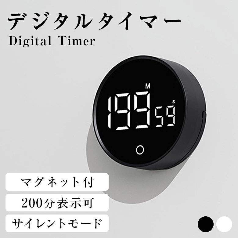 メーカー希望小売価格はメーカーカタログに基づいて掲載しています 商品説明 商品説明 初めてでもすぐ使える簡単操作 手に取りやすい価格の丁度いいデジタルタイマー すばやく簡単な時間設定 一般的なタイマーのように、 何度もボタンを押す手間は ありません。 側面をくるっと回すだけで、スピーディー に時間をセット可能です。 タイマー & ストップウォッチ 使い方 2way タイマー 1 画面をオンにしてボタンに触れると、 「00:00」が表示されます。 2側面を回すだけでタイマーを設定可 能です。 進めたいときは時計回り、戻 したいときは反時計回りに回します。 3設定後にボタンを押すと、 カウント ダウンが始まります。 ストップウォッチ 1画面をオンにしてボタンに触れると、 「00:00」 が表示されます。 2ボタンを押すだけで、計測を開始し ます。 3 計測中にボタンをもう一度押すこと で、ストップします。 お好みの音量に調節可能 勉強中やお子様のお昼寝の妨げにならず、 静かに時間を計 測できます。 背面ボタンで三段階調節! 04 マグネット対応&自立スタンド付き 料理・勉強・仕事など、 時間を賢く使いたい。 どんなシーン でも正確 & 便利に時間をコントロールできるオールラウンド で活躍するタイマーです。 暗い場所でも使えるLEDライト 暗い場所でも安心して便利に使える高輝度LEDを搭載。 自動 省電力 モード 操作がない場合、 5秒後に自動的に明るさが低下し、 10秒後に画面がオフになります。 選べる2タイプ 電池式タイマー 乾電池は別売りです。 付属しておりません。 充電式タイマー 充電ケーブル付き。ケーブル付属します。 サイズ 直径約78mm×厚み約26.5mm 重さ: 電池式71g/ 充電式73.8g 注意事項 ・本製品は12V/24V車専用です。定格電圧以外の環境では使用しないでください。 ・ご使用中に異常な発熱・異音・異臭を感じた場合は、ただちに使用を中止してください。 ・濡れた手での操作や水気のある場所でのご使用はおやめください。 ・分解・改造は絶対に行わないでください。火災・感電・故障の原因となります。 ・本製品を使用したことによる機器の破損やデータ損失等については、当店では責任を負いかねます。 ・輸入品のため、外箱に輸送時のスレや小さなキズがある場合がございますが、商品自体は新品です。 ・商品の仕様やデザインは改良のため、予告なく変更される場合がございます。 ・ご利用のモニター環境により、実際の商品と色味が異なる場合がございます。 ▼キーワードデジタルキッチンタイマー マグネット付き 大画面で見やすい タイマー ストップウォッチ 200分表示 スタンド付き 簡単操作 音量調節可 サイレント 自動省電力モード 充電式 電池式 置き方自由 縦置き 平置き マグネット対応 自立スタンド付き シンプル 便利 実用的 使いやすい商品紹介 初めてでもすぐ使える簡単操作 手に取りやすい価格の丁度いいデジタルタイマー すばやく簡単な時間設定 一般的なタイマーのように、 何度もボタンを押す手間は ありません。 側面をくるっと回すだけで、スピーディー に時間をセット可能です。 タイマー & ストップウォッチ 使い方 2way タイマー 1 画面をオンにしてボタンに触れると、 「00:00」が表示されます。 2側面を回すだけでタイマーを設定可 能です。 進めたいときは時計回り、戻 したいときは反時計回りに回します。 3設定後にボタンを押すと、 カウント ダウンが始まります。 ストップウォッチ 1画面をオンにしてボタンに触れると、 「00:00」 が表示されます。 2ボタンを押すだけで、計測を開始し ます。 3 計測中にボタンをもう一度押すこと で、ストップします。 お好みの音量に調節可能 勉強中やお子様のお昼寝の妨げにならず、 静かに時間を計 測できます。 背面ボタンで三段階調節! 04 マグネット対応&自立スタンド付き 料理・勉強・仕事など、 時間を賢く使いたい。 どんなシーン でも正確 & 便利に時間をコントロールできるオールラウンド で活躍するタイマーです。 暗い場所でも使えるLEDライト 暗い場所でも安心して便利に使える高輝度LEDを搭載。 自動 省電力 モード 操作がない場合、 5秒後に自動的に明るさが低下し、 10秒後に画面がオフになります。 選べる2タイプ 電池式タイマー 乾電池は別売りです。 付属しておりません。 充電式タイマー 充電ケーブル付き。ケーブル付属します。 サイズ： 直径約78mm×厚み約26.5mm 重さ: 電池式71g/ 充電式73.8g 注意事項 ・本製品は12V/24V車専用です。定格電圧以外の環境では使用しないでください。 ・ご使用中に異常な発熱・異音・異臭を感じた場合は、ただちに使用を中止してください。 ・濡れた手での操作や水気のある場所でのご使用はおやめください。 ・分解・改造は絶対に行わないでください。火災・感電・故障の原因となります。 ・本製品を使用したことによる機器の破損やデータ損失等については、当店では責任を負いかねます。 ・輸入品のため、外箱に輸送時のスレや小さなキズがある場合がございますが、商品自体は新品です。 ・商品の仕様やデザインは改良のため、予告なく変更される場合がございます。 ・ご利用のモニター環境により、実際の商品と色味が異なる場合がございます。 生産国中国