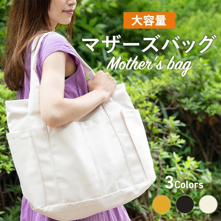 商品情報 カラー ホワイト / ブラック / イエロー サイズ タテ:約35cm /ヨコ:約45cm マチ:15cm ハンドル長さ:約54cm 重さ:約0.6kg 素材 コットン(キャンバス) 特徴 ☆荷物の多い方におすすめ！ 　当店1番人気 大容量マザーズバッグ！ ☆お子さんとのお出かける祭 　荷物の多いことに悩む時ありませんか？ 　こちらのビッグトートバッグ 　必ずお役に立ちます！ ☆A3サイズも楽々入る大きさなので 　必要なものたくさん入ります！ 　旅行バッグやジムバッグとしでも使えます！ ☆そして、一番便利なのは外側のポケットです！ 　オープンポケットは4つもあります 　出したいものをさっと出せますし 　赤ちゃんから目が離せない時や 　急いで取り出したい時に、スムーズに出せます ☆携帯やペットボトルのような厚みのもの 　でもゆったり入り、取り出しやすく、 　しかも深いので、モノが落ちる心配もないです。 ☆内側のポケットも使い勝手良く 　とても便利です ☆開口部はファスナーで開閉できるので、 　防犯面での安全にも気を配っています。 ☆厚めの生地を使用しており、頑丈で 　毎日使っても大丈夫です 　中身が見えないという安心感もあります。 ☆どんなコーディネートにも合わせやすいので 　通勤・通学などにふさわしいデザインになっています。 　もちろん！日帰り旅行 お出かけ デート 　などにもぴったりです。 ☆配送方法 佐川急便 　時間指定可能 　発送出来ない地域は 　ヤマト運輸に変更します。 ☆ご不明な点等ございましたら 　どうぞお気軽にお問い合わせてください ご注意 商品の色見はご利用のパソコンの環境により、多少実物と異なって見える場合もございますのであらかじめご了承ください。
