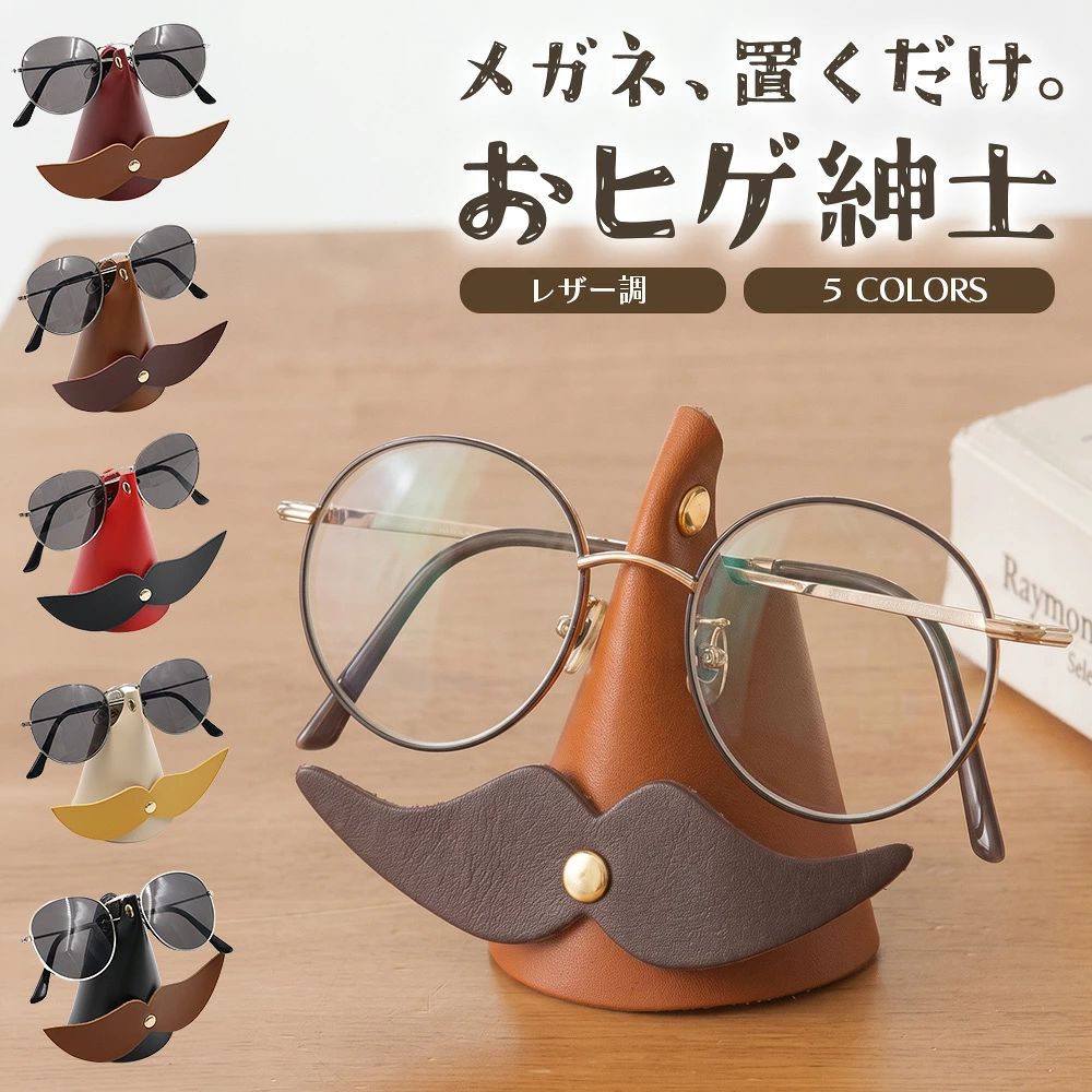 商品情報商品の説明毎日使うメガネを、ただ置くだけではもったいない。このヒゲ付きメガネスタンドは、「置く瞬間までも楽しく、おしゃれに」をコンセプトにデザインされた、遊び心あふれる眼鏡ホルダーです。本革のような上質なPUレザーを使用し、手に取るたびに感じる柔らかな質感。机の上やベッドサイド、玄関など、どんな空間にも自然になじみながら、かわいらしい存在感を放ちます。まるで小さな執事のように、あなたの大切なメガネをしっかりとお預かり。レンズやフレームを傷つけにくい設計で、型崩れの心配もありません。デザインのポイントは、ユニークなヒゲモチーフ。見た目のかわいさだけでなく、メガネを安定して支える機能も兼ね備えています。丸メガネやスクエア型、サングラスなど、さまざまな形にフィットし、掛け外しもスムーズ。帰宅後や就寝前、ちょっとした置き場所に困るメガネをスマートに収納できます。また、木目や北欧風のインテリアにもぴったりな落ち着いたカラーと質感。デスクの上に置くだけで、温かみのある雰囲気を演出してくれます。使うたびに、クスッと笑顔になれるユーモアデザインは、疲れた心をふっと軽くしてくれる癒しアイテム。ギフトにもおすすめです。父の日や母の日、誕生日プレゼント、敬老の日、引っ越し祝いなど、「ちょっと変わったおしゃれな贈り物を探している」という方にもぴったり。男女問わず喜ばれる、センスのあるプレゼントになります。小さなアイテムだからこそ、素材やフォルム、使いやすさにこだわりました。日常の中でふと感じる心のゆとりを、このメガネスタンドと一緒に。あなたの暮らしに、少しの遊び心とあたたかさを添えてみませんか。主な仕様レザー調 かわいい インテリアギフト プレゼント 父の日 敬老の 日北欧風 デスク収納備考欄当商品はLanctuary（ランクチュアリー）ブランドでございます。（商標登録済）株式会社Eジャパン（エクスプレスジャパン）でのみ販売しております。当店は、他モールでも販売しておりますため、ご注文のタイミングによっては、在庫切れとなってしまう場合がございます。お客様への真心をもって対応させて頂きます。ご注文確定後、当日〜翌営業日に発送いたします。おすすめ【新学期準備 残暑対策 防災の日 防災週間 台風対策 大雨対策 運動会準備 敬老の日準備 9月上旬 9月中旬】雑貨：新学期 文房具 シール帳 カードケース ポーチ 反射グッズ生活雑貨：防災グッズ 携帯トイレ 簡易トイレ 防災ライト 収納 整理整頓キッチン：水筒 水筒カバー 底カバー タンブラー 弁当用品 ランチ用品インテリア：秋インテリア 玄関マット ラグ 照明 模様替え 収納DIY：台風対策 大雨対策 雨対策 防水テープ 隙間テープ 補修 フックファッション：暑さ対策 UV対策 日除け帽子 日傘 折りたたみ傘 晴雨兼用 レインコートベビー：新学期 通学 通園 シューズバッグ 防水 子供用インソール タオルキャップ玩具：知育 お絵かき 室内遊び 外遊び 運動遊び バランス玩具ペット：防災準備 お出かけ 散歩 お手入れ ペットおもちゃ 給水器スポーツ：運動会 スポーツ観戦 シューズバッグ ウォーキング アウトドア 遠足スマホ：スマホケース 手帳型ケース ガラスフィルム スマホスタンド 充電ケーブル食品：敬老の日ギフト 手土産 はちみつ ふりかけ おやつ ご飯のお供家電：防災ライト LEDライト ハンディファン 卓上扇風機季節の注目ワード新学期準備には鉛筆 持ち方 補助 ファイルボックス シール帳 シューズバッグ 防水 水筒 底カバー 子供用インソール。防災の日 防災週間には携帯トイレ 簡易トイレ 非常用トイレ 防災ライト 懐中電灯 反射グッズ。台風対策 大雨対策には防水テープ 隙間テープ 防水バッグ 折りたたみ傘 晴雨兼用。残暑の通勤 通学や運動会準備には日傘 日除け帽子 アームカバー 水筒 スポーツ用品。敬老の日準備にはカードケース メガネストラップ 木製くしなど実用的な小物を。秋の模様替えには玄関マット ラグ 照明 収納用品もおすすめです。よく一緒に購入されている商品＼全商品ポイント5倍／ メガネケース 眼鏡ケー1,580円類似商品はこちら＼全商品ポイント5倍／ サングラスホルダー メ1,470円＼全商品ポイント5倍／ ギターピックケース ホ1,310円＼全商品ポイント5倍／ サングラスケース おし1,150円＼全商品ポイント5倍／ エプロン かわいい 北1,610円〜＼全商品ポイント5倍／ おもちゃ 収納袋 北欧2,060円＼全商品ポイント5倍／ 眼鏡ケース 5本収納 2,190円＼全商品ポイント5倍／ エプロン オシャレ 北1,440円〜＼全商品ポイント5倍／ キャンドルホルダー 回2,030円＼全商品ポイント5倍／ ドーナツコースター コ1,870円新着商品はこちら2026/9/2＼今だけポイント10倍／ 大人のガラスビーズメ1,080円2026/9/2＼今だけポイント10倍／ リップケース ミラー1,100円2026/9/2＼今だけポイント10倍／ ハート ブレスレット1,100円再販商品はこちら2026/9/4＼今だけポイント10倍／ フェイクファー 冬 1,290円2026/8/28＼今だけポイント10倍／ 滑らないハンガー 12,490円2026/8/25＼全商品ポイント5倍／ 後部座席タブレットホル1,290円ショップトップ&nbsp;>&nbsp;カテゴリトップ&nbsp;>&nbsp;日用品・雑貨&nbsp;>&nbsp;文具2026/09/04 更新よく一緒に購入されている商品＼全商品ポイント5倍／ メガネケース 眼鏡ケー1,580円類似商品はこちら＼全商品ポイント5倍／ サングラスホルダー メ1,470円＼全商品ポイント5倍／ ギターピックケース ホ1,310円＼全商品ポイント5倍／ サングラスケース おし1,150円