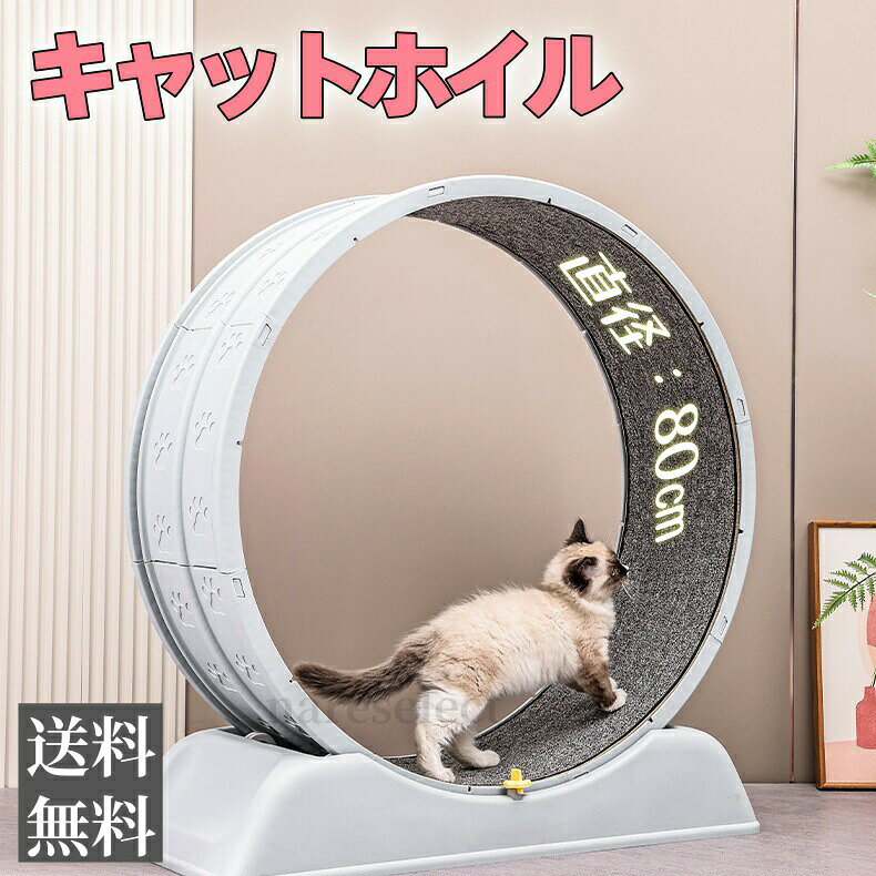 ——キャットホイール 猫用ランニングマシン△愛猫の運動不足、ストレス、肥満… 悩みを解決!「うちの猫、最近動かない…」「太り気味で心配」「ストレスで毛づくろいが増えた」そんな悩みを解消するのが、猫の本能をくすぐる「キャットホイール」です!—— この商品が選ばれる理由//自然な運動で健康サポート肥満防止:循環ランニングでカロリー消費!消化促進:運動後のご飯がより美味しく♪ストレス発散:溜まったエネルギーを解放!//静音&軽量設計で快適超静音ベアリング:夜中でも「ゴロゴロ音」なし!//猫が夢中になる3大特徴1. 80cmの広々サイズ(79×34×84cm)→ 大きめの猫も自由に疾走!2. 取り替え可能な猫抓毯→ 爪とぎ兼用で衛生的♪3. 滑り止め底面→ 激しい運動でもズレなし!//カラーバリエーション優しいライトブルー落ち着きのグレー→ お部屋のインテリアにマッチ!——こんな猫にオススメ!運動不足気味の室内猫ストレス行動(毛づくろい過多夜中の暴走)が気になる子子猫〜成猫までOK!「走るのが楽しい!」愛猫のキラキラした目が見られる、新しい猫ライフの始まりです~~キャットホイール 猫用ランニングマシン ペット ペットグッズ 通販 グレー ライトブルー