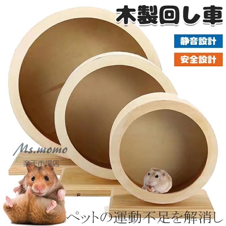 回し車 小動物 ペット ホイール 天然木製 静音 遊具 ランニング ハムスター 運動不...