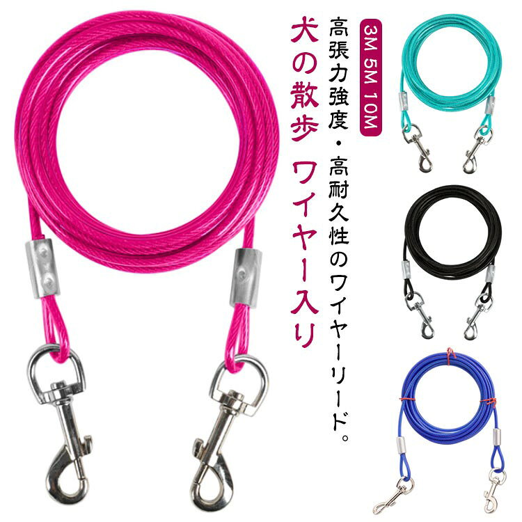 商品仕様なしメーカー型番なしワイヤーリード 犬用 ステンレス 切れない 大型犬 中型犬 散歩 ロングリード特長高張力強度と高耐久性のステンレスワイヤーリードです。両端に高品質合金を固定し、大きめのナスカンでポールやリードに繋ぎやすい設計です。素材・サイズ素材はステンレス鋼、高品質ワイヤー、PVC。直径5mmのワイヤーで、長さは3m、5m、10mからお選びいただけます。使用シーン大型犬や中型犬の散歩に適したロングリードです。錆びにくい素材で、屋外での使用に安心です。実寸は商品により1〜3cmの誤差がある場合があります。製造ロットにより色味や形状が異なることがあります。ワイヤーリード 犬用 ステンレス 切れ ペット ペットグッズ 新作 ローズレッド ライトブルー レッド ホワイト ブルー ブラック 5M 10M 3M