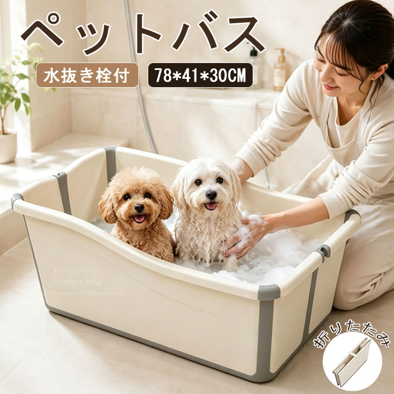 ◆注意事項◆◆素材の特性により、商品を開封した後に、少々臭いがする場合がございます。徐々に臭いがしなくなりますが、気になる場合はこまめな換気を行うことで解消できます。◆モニターにより色の見え方が実際の商品と多少異なることがございます。あらかじめご了承くださいませ。◆商品生地、色合い、装飾部品の色やデザインなど、生産時期によって、差異が生じます。そのため、同じ商品を複数点ご購入の場合、場合によって色、コサー ジュのデザイン等差異がでる場合がございます。ご了承ください。◆輸入商品について、ご存知の通り海外の工場での縫製は日本の工場と比べますと、縫製の見劣り・糸のほつれ、製造過程における小さなキズ、シミなどが見ら れる場合がございますが、不良品ではございません。出荷時にすべての商品を検品しておりますが、予め上記点ご了承下さい。ペットバス ペット バスタブ 犬猫バス