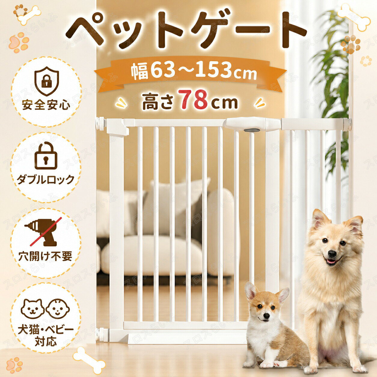 拡張フレーム付!ペットゲート ゲート 高さ78cm 突っ張り商品仕様品番:pet-306種類:13種類素材:スチール・ABS生産国:中国支払詳細【家族みんなの安全を守る】キッチン・階段の登り口・他の部屋との間仕切り・お子様の部屋など入ると危険な場所・困る場所に設置することで、ペットや赤ちゃんの安全を守る。【オーペンキープ&オートクローズ機能】ゲートは前後各90°開閉が可能で、90度のオープンキープで何度も出入りが便利です。90度未満の開き角度ではオートクローズ機能が働き、閉め忘れを防止します。【安心のダブルロック】扉は二重ロック構造で、お子様が登ったり扉を開けて抜け出す心配がありません。ボタンを押しながらスライドさせるだけで片手で簡単に開閉できます。 フレームは別売りです。【犬・赤ちゃん脱出防止】柵間の隙間はわずか5.5cmなので、赤ちゃんや子犬でも通り抜けられません。【穴開け不要で簡単設置】つっぱり式ベビーゲートは壁に穴を開ける必要がなく、ウォールセーバーを使って簡単に固定できます。※取付完了まで結束バンドを切り離さないように壁や柱などに固定する方法がおすすめです。【場所に合せて多機能】突っ張りボルトやナットで取り付け幅の調節が可能となります。キッチンや玄関・階段などペットやベビーに入って欲しくない場所を入らないように安全な空間を作ります。※手動測定による1~2cmの誤差を許容してください。ご理解いただきありがとうございます※撮影の為、画質等の関係上、色などが実際の商品と若干違ってしまうこともあるかもしれませんがご理解のほどご入札ください。予めご了承ください。※製造時期によりデザインや仕様に若干の変更がある場合がございます。 予めご了承ください。関連キーワード拡張フレーム付 ペットゲート ペット ペット ペットグッズ 新登場! #09 #08 #07 #06 #05 #04 #03 #02 #13 #01 #12 #11 #10