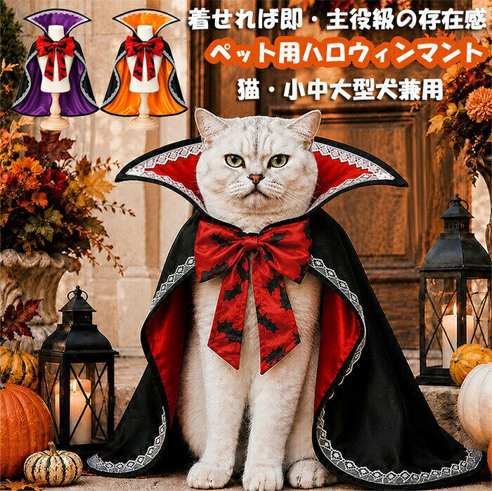 製品詳細商品名ペット服 ハロウィン衣装素材ポリエステル生産地中国この商品についてこのコスプレマントを使えば、あなたの愛犬や愛猫が瞬時にドラキュラやバンパイアに変身します。写真撮影の際に、他のペットとは一味違う特別な存在感を演出し、思い出に残る一枚を作り出します。柔らかく軽量な素材を使用しているため、ペットがストレスを感じることなく長時間着用できます。動きやすさを考慮したデザインで、ペットの自由な動きを妨げません。マントは簡単に着脱できるデザインになっており、忙しい飼い主さんでも手間をかけずにペットをおしゃれに変身させることができます。ハロウィンの準備もスムーズに進められます。ハロウィンやクリスマスだけでなく、誕生日や特別なイベントでも活躍するこのコスチュームは、ペットの個性を引き立てるアイテムとして一年中使用可能です。多様なシーンでの活用が期待できます。注意点商品写真はできる限り実物の色に近づけるよう加工しておりますが、お客様のお使いのモニター設定、お部屋の照明等により実際の商品と色味が異なる場合がございます。予めご了承くださいますようお願い致します。3、商品の仕様は改良等のため予告なく変更する場合があります。また本サイトの写真とお届け商品の色合いが多少異なる場合や、制作の都合上、柄などの出方が写真と異なる場合がございますので、ご了承下さい。犬 猫 コスプレ マント ハロウィン 犬用品 ドッグウェア コスチューム 人気 レッド オレンジ パープル M L XL