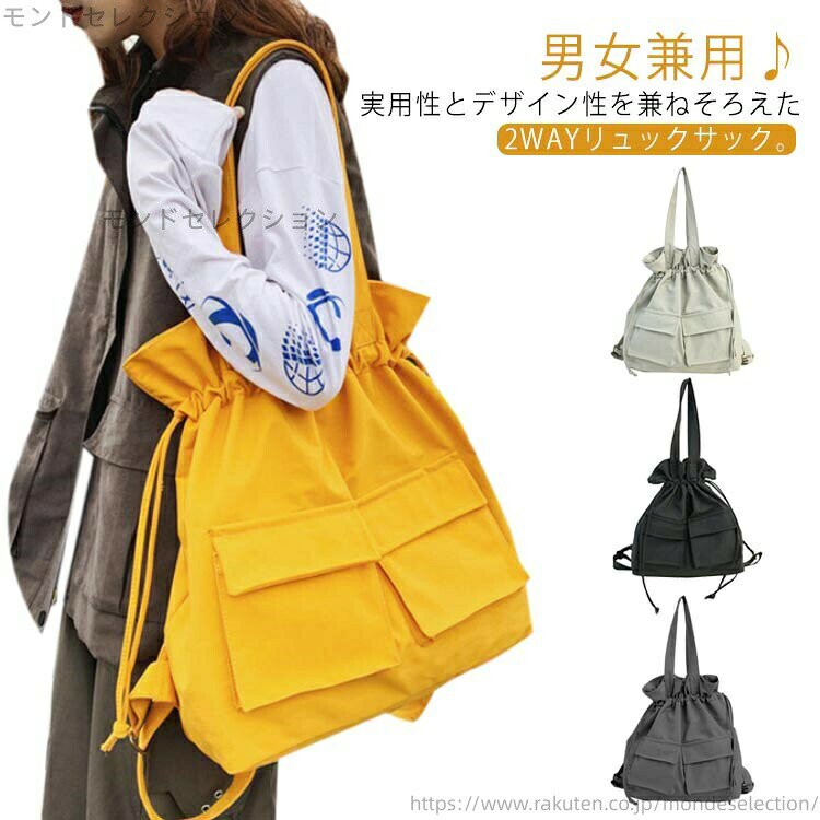 男女兼用♪実用性とデザイン性を兼ねそろえた2WAYリュックサック。リュックとして背負うだけでなく、トートバッグとして。スタイルや好みに合わて持ち方を変えられます。入り口が大きく開くため、中の荷物の出し入れがスムーズ。紐を絞れば巾着の様にシルエットが変えられるデザイン性の高さもポイント。大容量の収納とシンプルな作りなので、カジュアルすぎない大人のバッグとしてご使用いただけます。リュックにもなり、お子様との公園遊びなどでも重宝します。カジュアルすぎないデザインなので、通勤やデートなどにもオススメですよ!サイズFサイズについての説明本体:約幅38cmxマチ13cmx高さ42cm※サイズ表の実寸法は商品によって2-3cm程度の誤差がある場合がございます。素材ポリエステル色イエロー グレー ブラック ダークグレー備考サイズ詳細等の測り方はスタッフ間で統一、徹底はしておりますが、実寸は商品によって若干の誤差(1cm〜3cm )がある場合がございますので、予めご了承ください。製造ロットにより、細部形状の違いや、同色でも色味に多少の誤差が生じます。パッケージは改良のため予告なく仕様を変更する場合があります。▼商品の色は、撮影時の光や、お客様のモニターの色具合などにより、実際の商品と異なる場合がございます。あらかじめ、ご了承ください。▼生地の特性上、やや匂いが強く感じられるものもございます。数日のご使用や陰干しなどで気になる匂いはほとんど感じられなくなります。▼同じ商品でも生産時期により形やサイズ、カラーに多少の誤差が生じる場合もございます。▼当店は他の店舗と在庫を共有し、商品の販売をおこなうとおりますため、ご注文をいただいた商品が在庫切れの状態になっている可能性をご承知おきください。女子 ショルダーバッグ カバン 巾着バ バッグ レディースバッグ バックパック リュック 超目玉商品 イエロー グレー ブラック ダークグレー