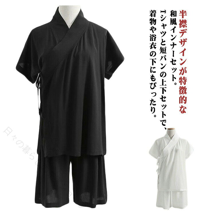 半襟デザインが特徴的な和風インナーセット。Tシャツと短パンの上下セットで、着物や浴衣の下にもぴったり。男女兼用&シンプルデザインで、和装コーデのインナーやルームウェア、イベント衣装としても大活躍。春夏はさらっと快適、秋冬は重ね着にも最適なオールシーズン対応。短パンはゆったりとした履き心地で、リラックスタイムにも最適。寝巻きや部屋着としても人気。白・黒のカラー展開で、浴衣・作務衣・和風アウターとのコーディネートも自由自在。吸汗素材で夏の祭りやイベント、長時間の着用でも蒸れにくく快適。サイズS M L XLサイズについての説明※写真通りです。※サイズ表の実寸法は商品によって1-3cm程度の誤差がある場合がございます。素材ポリエステル色ブラック(上下セット) ホワイト(上下セット)備考サイズ詳細等の測り方はスタッフ間で統一、徹底はしておりますが、実寸は商品によって若干の誤差(1cm〜3cm )がある場合がございますので、予めご了承ください。商品の色は、撮影時の光や、お客様のモニターの色具合などにより、実際の商品と異なる場合がございます。あらかじめ、ご了承ください。▼色味の強い製品によっては他の衣類などに色移りする場合もございますので、速やかに(脱水、乾燥等)するようにお願いいたします。▼▼生地の特性上、やや匂いが強く感じられるものもございます。数日のご使用や陰干しなどで気になる匂いはほとんど感じられなくなります。【原産国/製造国: 中国】.半襟付きインナー 男女兼用 半袖トップス メンズ レディース 上下セット 短パン ショートパンツ 和風インナー 和装肌着 通気性 快適 部屋着 春 夏 秋 冬 着物用下着 浴衣 カジュアル 白 黒 ブラック ホワイト 吸汗速乾 軽量 おしゃれ お出かけ 旅行用 祭り用 浴衣下 和装下着 肌着 吸湿速乾 薄手。指定された配送時間は承っておりません。【】半襟付きインナー 男女兼用 半袖トップ メンズファッション 早い者勝ち ブラック(上下セット) ホワイト(上下セット) S M L XL