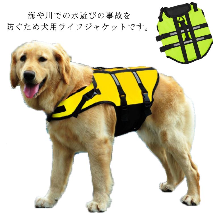 犬 ライフジャケット ペット用 ライフ 犬用品 ドッグウェア ジャケット 早い者勝ち イエロー グリーン S M L