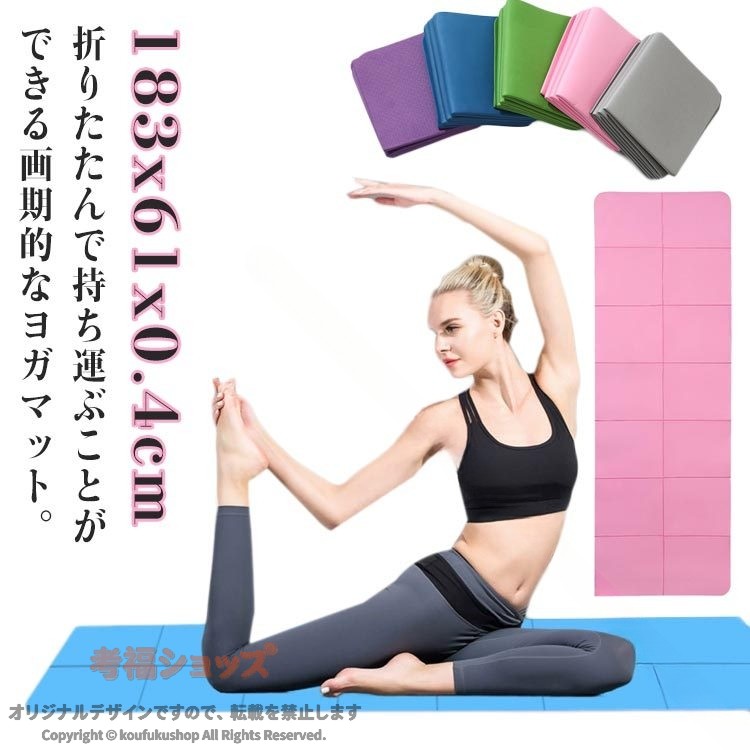 ヨガマット 4mm 軽量 滑り止め 折りたたみ 収納袋付き コンパクト 自宅トレ ホット...