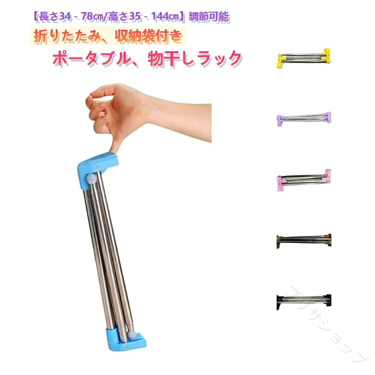 折りたたみ物干しラック折り畳み後約39x9x7.5cm重量約514g【超コンパクト収納】使わない時は幅約39cmまで折りたたみ可能。棚のすき間やちょっとした空間にも収納でき、場所を取りません。【しっかり干せる展開サイズ】展開時サイズは約144 × 78cm。コンパクトながら、タオルや衣類をしっかり干せる実用的なサイズ感です。【軽量&持ち運びラクラク】重さはわずか約514g。リュックやスーツケースにも収まるサイズで、旅行・出張・キャンプなどにも最適。【サビに強いステンレス素材】丈夫でサビに強いステンレス製。室内はもちろん、屋外やアウトドアでも安心して使用できます。【安定感アップのすべり止め付き】脚先にはすべり止めキャップを装備。床へのキズを防ぎながら、安定感もしっかり確保します。【縦・横に伸縮自在】縦にも横にも自由に伸縮可能。設置場所に合わせてサイズ調整でき、省スペースでも使いやすい設計です。【便利な収納袋付き】使用後は収納袋にサッと収納。脚の汚れを気にせず片付けられ、持ち運び時も広がりません。キャンプやアウトドア・旅行、出張、ゲストハウス、寮・小さなお子様がいるご家庭・室内干し、サブの物干しとしてさまざまなシーンで活躍。サイズFサイズについての説明長さ34-78cm 高さ35-144cm 折り畳みサイズ:39x9x7.5cm 耐荷重約5kg素材ステンレス色ブルー ブラウン ブラック ホワイト パープル イエロー ピンク備考サイズ詳細等の測り方はスタッフ間で統一、徹底はしておりますが、実寸は商品によって若干の誤差(1cm〜3cm )がある場合がございますので、予めご了承ください。製造ロットにより、細部形状の違いや、同色でも色味に多少の誤差が生じます。パッケージは改良のため予告なく仕様を変更する場合があります。▼商品の色は、撮影時の光や、お客様のモニターの色具合などにより、実際の商品と異なる場合がございます。あらかじめ、ご了承ください。▼生地の特性上、やや匂いが強く感じられるものもございます。数日のご使用や陰干しなどで気になる匂いはほとんど感じられなくなります。▼同じ商品でも生産時期により形やサイズ、カラーに多少の誤差が生じる場合もございます。▼他店舗でも在庫を共有して販売をしている為、受注後欠品となる場合もございます。予め、ご了承お願い申し上げます。▼【原産国/製造国: 中国】.物干しラック 折りたたみ 収納袋付き 物干し竿 室内 屋外 折り畳み 軽量 ポータブル ステンレス 組立不要 物干しポール 洗濯物干し 室内物干し バー 伸縮 幅調整 高さ調整 アウトドア キャンプ バルコニー ベランダ 賃貸 折りたたみ収納 折畳み 軽量 portable ステンレス製 組立なし 持ち運び便利 洗濯干し 室内用 屋外用 バルコニー用 ベランダ用 キャンプ用 アウトドア用 簡単設置 高さ可変 幅可変 伸縮式 物干し台 ラックタイプ 衣類干し スペース節約 収納便利 持ち運び楽々 おしゃれ コンパクト 防錆加工 耐久性 強度あり 省スペース 便利グッズ 収納バッグ付き 物干しスタンド 多機能 軽量設計 高耐久 屋外対応 室内対応 収納袋付き 折り畳み式 伸縮バー 高さ調整可能 幅調整可能 賃貸住宅向け ベランダ利用向け キャンプ用品 アウトドア用品 物干し器具など多彩なニーズに応え、人気の折りたたみ物干しラックです。室内外兼用で使いやすく、収納袋付きで持ち運びも簡単。キャンプや賃貸住宅、バルコニーでの使用に最適な洗濯物干しとしておすすめです。。指定された配送時間は承っておりません。【】物干しラック 折りたたみ 収納袋付き 日用品雑貨 文房具 手芸 新登場! ブルー ブラウン ブラック ホワイト パープル イエロー ピンク 【配送について】在庫がある場合、通常7〜12日程度でお届けいたします。【配送について】在庫がある場合、通常7〜12日程度でお届けいたします。