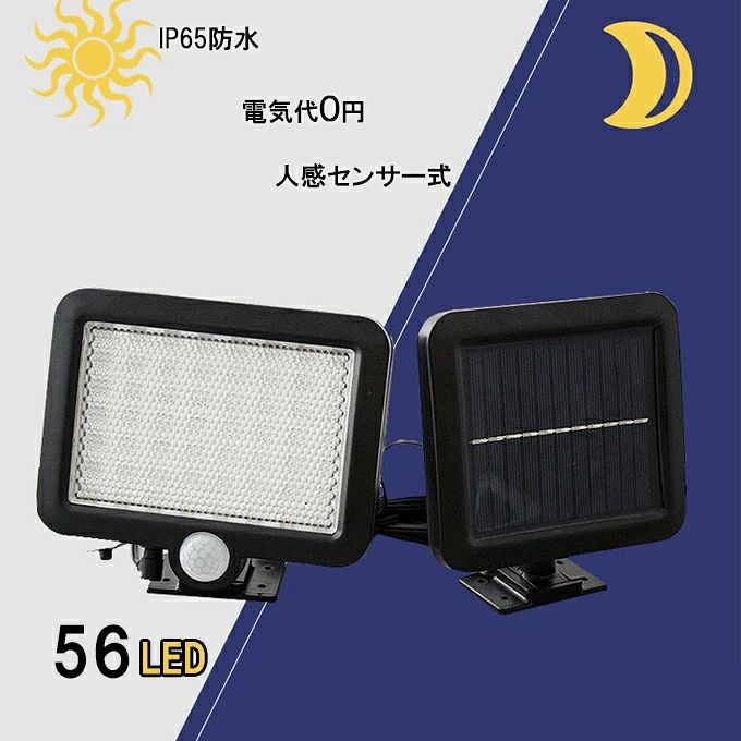 ● スポットライトにはパワーLEDが56個搭載されており、より明るく空間を演出してくれます。太陽で充電し、電気配線なし、面倒なメンテナンス不要、設置もとても簡単な照明器具。 ● 1000mAh大容量リチウム電池：より強い1000mh電池、日光の下で6-8時間置き、 完全充電できます。使用時間は8-10時間です。 ● スポットライトは光センサ内蔵で自動点灯・自動消灯。 ● 角度調整可能：ソーラーパネルを角度調節できます。よく太陽の直射に適応できます。充電の便利さアップします。 ● 防水加工（IP65）はされている上に、耐候性、耐久性にも優れています。 ご注意：陽光の直射状況と周囲温度の変化によりソーラースポットライトの充電状況も変わり、予めご了承いただきたくお願いします。 ※初期不良のみ返品・交換のご対応をさせていただきます。 【商品説明】 【重量】約0.46kg 【LED個数】56個 【発光色】昼光色 【点灯時間】センサで自動点灯・自動消灯 【使用環境】屋外使用可能 【充電時間】約6-8時間 【点灯時間】約8-10時間 【反応距離】約3-5M● スポットライトにはパワーLEDが56個搭載されており、より明るく空間を演出してくれます。太陽で充電し、電気配線なし、面倒なメンテナンス不要、設置もとても簡単な照明器具。 ● 1000mAh大容量リチウム電池：より強い1000mh電池、日光の下で6-8時間置き、 完全充電できます。使用時間は8-10時間です。 ● スポットライトは光センサ内蔵で自動点灯・自動消灯。 ● 角度調整可能：ソーラーパネルを角度調節できます。よく太陽の直射に適応できます。充電の便利さアップします。 ● 防水加工（IP65）はされている上に、耐候性、耐久性にも優れています。 ご注意：陽光の直射状況と周囲温度の変化によりソーラースポットライトの充電状況も変わり、予めご了承いただきたくお願いします。 ※初期不良のみ返品・交換のご対応をさせていただきます。 【商品説明】 【重量】約0.46kg 【LED個数】56個 【発光色】昼光色 【点灯時間】センサで自動点灯・自動消灯 【使用環境】屋外使用可能 【充電時間】約6-8時間 【点灯時間】約8-10時間 【反応距離】約3-5M