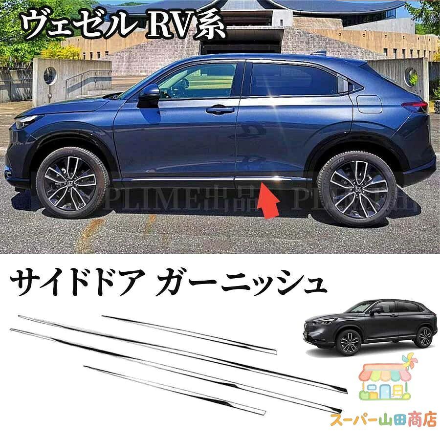適用車種ホンダ 新型 ヴェゼル(令和3)年4月~現行 6ba-rv3 6ba-rv4 6aa-rv5 6aa-rv6 6aa-rv5優れた素材耐久性と表面の美観に優れたのabs素材で作成されて、お車と一緒に末永くお付き合いいただけます。ジャストフィット安心設計実車に何度もフィッティング確認を行い、 車体イメ-ジをよりが出る形状になっています。 専用設計の為、車体にびったりフィットしますドレスアップ愛車を大事に保護する役目を担いつつ、さりげないを演出します。適用車種ホンダ 新型 ヴェゼル(令和3)年4月~現行 6ba-rv3 6ba-rv4 6aa-rv5 6aa-rv6 6aa-rv5優れた素材耐久性と表面の美観に優れたのabs素材で作成されて、お車と一緒に末永くお付き合いいただけます。ジャストフィット安心設計実車に何度もフィッティング確認を行い、 車体イメ-ジをよりが出る形状になっています。 専用設計の為、車体にびったりフィットしますドレスアップ愛車を大事に保護する役目を担いつつ、さりげないを演出します。
