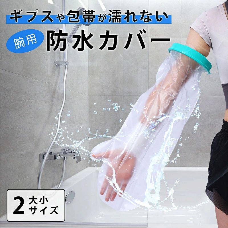 ＼全商品 ／ ギプスカバー腕用 防水カバー 入浴 シャワー お風呂 包帯 怪我 ケガ 大人用 シリコン 手 腕 ギプス 取り外し ビニール 簡易 濡れないように 撥水 耐水