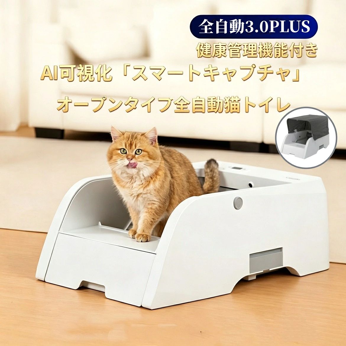 商品情報【製品仕様】ペット用自動トイレ カメラ付き 健康管理機能付きサイズ:73.8cmx46cmx25cm軽量：7.5kgセット内容：本体*1、電源コード*1、ゴミ袋*1、日本語説明書*1【猫砂のご使用】本製品の猫トイレには、固まりやすい猫砂の使用を推奨します。以下の種類が適しています：キャッサバ猫砂、豆腐猫砂、またはベントナイト猫砂と豆腐猫砂の混合猫砂 (直径 2.5mm 以下)など。■補足：鉱物質系猫砂は吸水後に非常に重くなるため、猫砂スコップの耐久性を延ばすためにも、純粋な鉱物質系猫砂の使用はお控えください。【優れた材質】ねこトイレがPP素材で作られて、頑丈アップし使用感も完璧猫ちゃんが十分な活動できます。アプリ制御の全自動スマート猫用トイレ（基本Wi-Fiモデル）です。長さ1.5mの電源コードが付属しています。定格電圧と電力はそれぞれ12V/1Aと6Wで、エネルギー効率に優れています。【自動清掃機能付き】このスマート猫トイレは、赤外線センサーを装備しており、自動的に清掃することができます。また、Graffiti Intelligent APPを通じてリモートコントロールが可能で、ボタンを押すだけで清掃したり、スリープタイムを設定したり、遅延清掃時間を設定することができます。使用後の砂は数日ごとに捨てられるので、手間がかからず便利です。さらに脱臭装置付きで、空気中のニオイの拡散を抑えます。【静音運転＆消臭】また、脱臭装置付きで、空気中のニオイの拡散を抑えます。猫がトイレを使用した後、毎回の清掃で異臭を取り除き、細菌の繁殖を予防します。この設計により、においが広がりにくくなっています。夜間でも音を気にすることなく、猫も飼い主も快適に過ごせます。また、静音設計により、猫がトイレを怖がることなく自然に使用できます。【適用対象】この猫トイレは、体重1-20キログラムの猫に適しています。広々としたゴミ収集容器があり、容量は5リットルで、多頭飼いや大型猫の家庭に非常に適しています。これにより、毎日の手間を省き、常に清潔なトイレ環境を保つことができます。忙しい飼い主の方でも簡単に管理できます。【新型登場自動トイレ★健康管理機能付き】猫トイレ 全自動猫トイレ 【AI可視化/開放式】猫トイレ 大型 5L 大容量 自動清掃 臭わない 多頭飼い オープンプラン 赤外線センサー 専用アプリ APP IOS/Android対応 飛び散らない 消臭 uv殺菌 子猫から成猫まで、多頭飼い用の猫自動トイレ 1年間保証 5