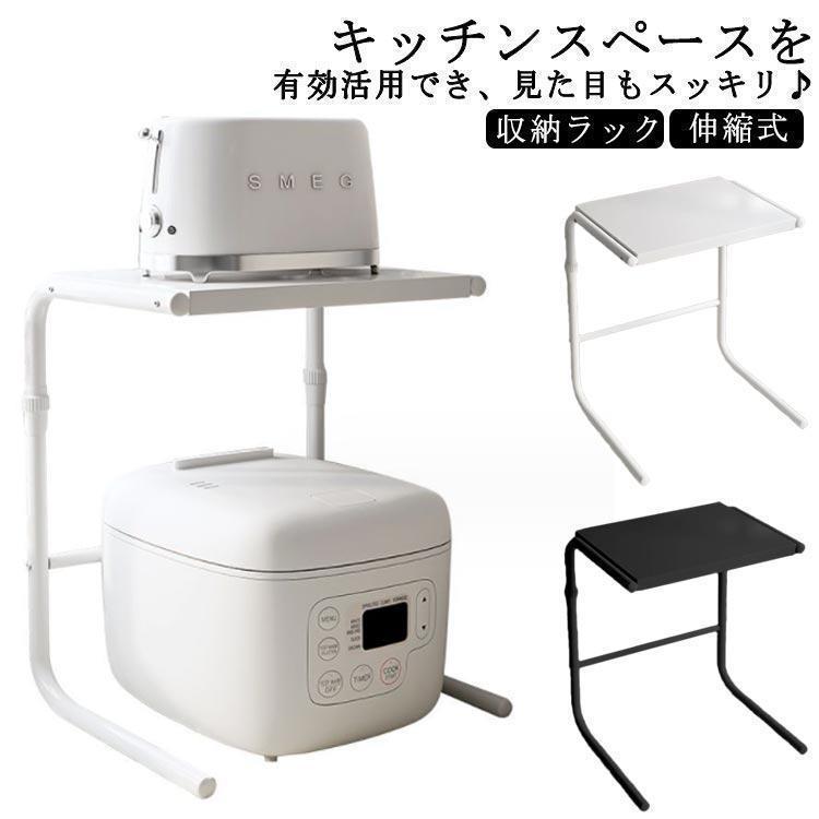 家電 トースターラック レ ラック 空間ラック 小物 炊飯器 キッチン 収納 伸縮式 ...