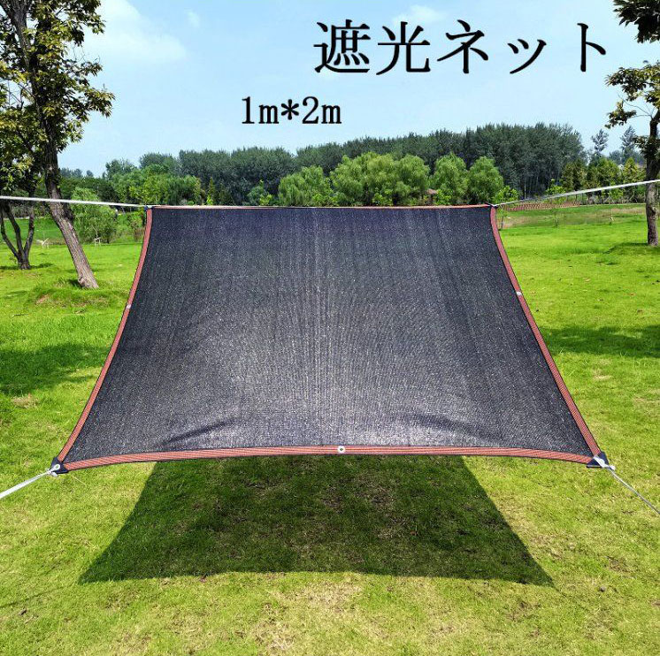 遮光ネット 園芸 日除けシェード 日焼け止めネット ブラック 遮光ネット 紫外線対策 強化コーナー処理用 アウトドア 庭 目隠し シート 園芸 犬小屋 カーポート