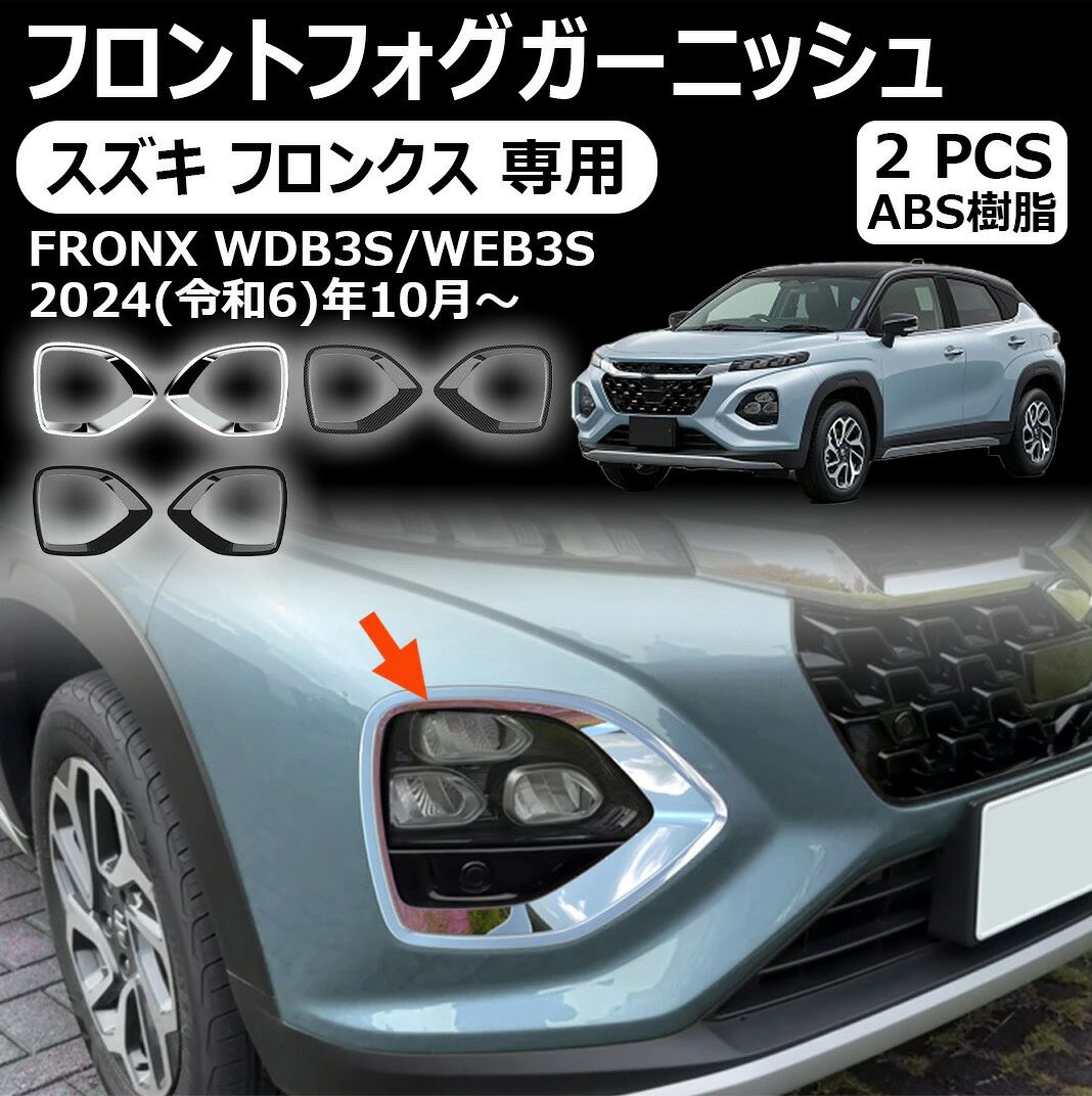 スズキ フロンクス 専用フロントフォグランプ ガーニッシュ アクセサリー 外装 パ...