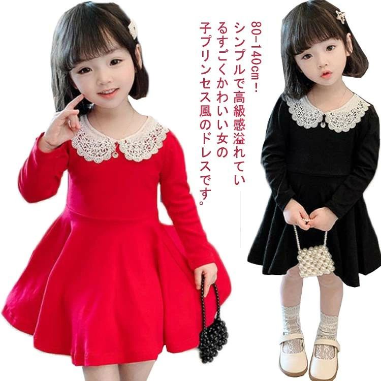 80-140cm!シンプルで高級感溢れているすごくかわいい女の子プリンセス風のドレスです。フォーマルさと上品さたっぷり、周りに女の子らしい印象を与えられます♪シンプルを極めた着心地楽々なワンピースは、一枚持っていると重宝まちがいなし!秋口から春先まで着られる素材感で、入学式や卒業式、発表会や結婚式など冠婚葬祭、様々なフォーマルシーンにレディーな印象で対応。サイズ80 90 100 110 120 130 140サイズについての説明80着丈42cm バスト49cm 袖丈29cm 肩幅21cm90着丈45cm バスト52cm 袖丈31cm 肩幅22cm100着丈48cm バスト55cm 袖丈33cm 肩幅23cm110着丈51cm バスト59cm 袖丈35cm 肩幅24cm120着丈54cm バスト61cm 袖丈37cm 肩幅25cm130着丈57cm バスト64cm 袖丈39cm 肩幅26cm140着丈60cm バスト67cm 袖丈41cm 肩幅27cm※上記サイズは平置き実寸になります。サイズ表の実寸法は商品によって1-3cm程度の誤差がある場合がございます。素材ポリエステル色レッド ブラック備考サイズ詳細等の測り方はスタッフ間で統一、徹底はしておりますが、実寸は商品によって若干の誤差(1cm〜3cm )がある場合がございますので、予めご了承ください。 商品の色は、撮影時の光や、お客様のモニターの色具合などにより、実際の商品と異なる場合がございます。あらかじめ、ご了承ください。▼色味の強い製品によっては他の衣類などに色移りする場合もございますので、速やかに(脱水、乾燥等)するようにお願いいたします。▼▼? メーカー希望小売価格はメーカーカタログに基づいて掲載しています80-140cm!シンプルで高級感溢れているすごくかわいい女の子プリンセス風のドレスです。フォーマルさと上品さたっぷり、周りに女の子らしい印象を与えられます♪シンプルを極めた着心地楽々なワンピースは、一枚持っていると重宝まちがいなし!秋口から春先まで着られる素材感で、入学式や卒業式、発表会や結婚式など冠婚葬祭、様々なフォーマルシーンにレディーな印象で対応。サイズ80 90 100 110 120 130 140サイズについての説明80着丈42cm バスト49cm 袖丈29cm 肩幅21cm90着丈45cm バスト52cm 袖丈31cm 肩幅22cm100着丈48cm バスト55cm 袖丈33cm 肩幅23cm110着丈51cm バスト59cm 袖丈35cm 肩幅24cm120着丈54cm バスト61cm 袖丈37cm 肩幅25cm130着丈57cm バスト64cm 袖丈39cm 肩幅26cm140着丈60cm バスト67cm 袖丈41cm 肩幅27cm※上記サイズは平置き実寸になります。サイズ表の実寸法は商品によって1-3cm程度の誤差がある場合がございます。素材ポリエステル色レッド ブラック備考サイズ詳細等の測り方はスタッフ間で統一、徹底はしておりますが、実寸は商品によって若干の誤差(1cm〜3cm )がある場合がございますので、予めご了承ください。 商品の色は、撮影時の光や、お客様のモニターの色具合などにより、実際の商品と異なる場合がございます。あらかじめ、ご了承ください。▼色味の強い製品によっては他の衣類などに色移りする場合もございますので、速やかに(脱水、乾燥等)するようにお願いいたします。▼▼? メーカー希望小売価格はメーカーカタログに基づいて掲載しています