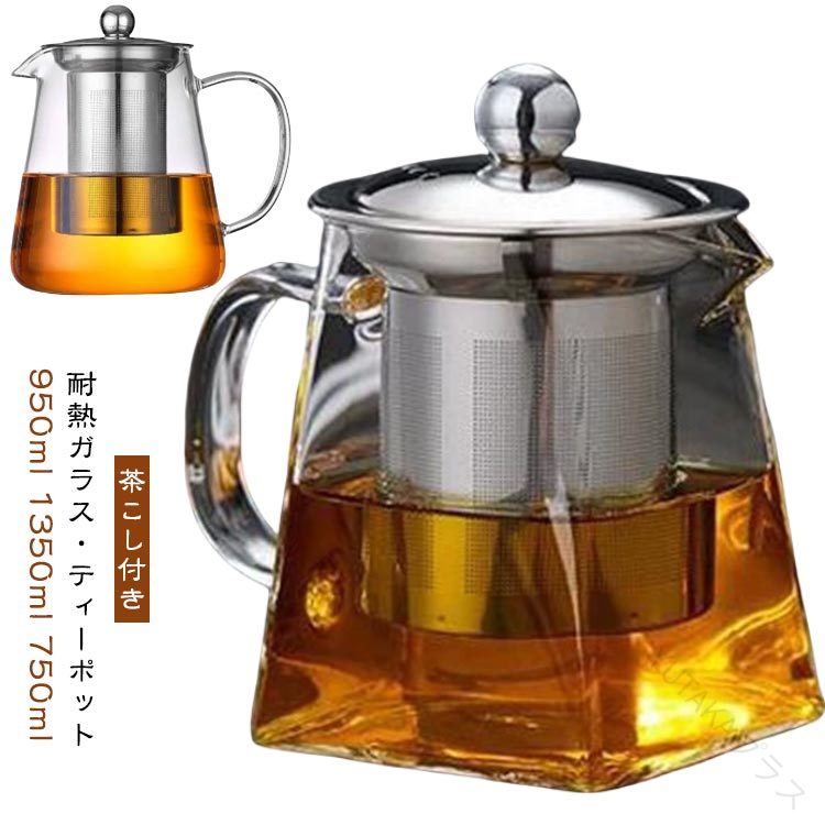 【耐熱ガラス・ティーポット】【950ml 1350ml 750ml】【茶こし付き】おしゃれで可愛いティーポットです♪ママ会やお茶会などに是非★耐熱ガラス製なので丈夫で長持ち！熱いものも、冷たいものも両方使えるので、年中愛用していただけます。蓋をポットから手で円滑に取り外せるので、内側の洗浄にとても便利です。茶こしと蓋はセットになりますので、お茶が完成しましたら茶こしと蓋はお取りください。紅茶・ハーブティー、工芸茶、花茶などおすすめ手のひらサイズのガラスポット。カフェやレストランでも使われています♪ご注意：加熱する場合は、強火を使わなでください。 空焚きは絶対にしないでください！ガラスが割れるのを防ぐため、ぶつからないように優しく扱ってください。直火対応ですが、電陶炉のほうが均一に加熱するのでおすすめ。※IH使用不可 サイズ 在庫 サイズについての説明 耐熱温度：-20℃〜150℃　容量：350ml 400ml 550ml 750ml 950ml 1350ml 素材 耐熱ガラス 色 350ml正方形 550ml正方形 750ml正方形 950ml正方形 400ml円形 550ml円形 750ml円形 950ml円形 1350ml円形 備考 ●サイズ詳細等の測り方はスタッフ間で統一、徹底はしておりますが、実寸は商品によって若干の誤差(1cm〜3cm )がある場合がございますので、予めご了承ください。 ●製造ロットにより、細部形状の違いや、同色でも色味に多少の誤差が生じます。 ●パッケージは改良のため予告なく仕様を変更する場合があります。 ▼商品の色は、撮影時の光や、お客様のモニターの色具合などにより、実際の商品と異なる場合がございます。あらかじめ、ご了承ください。 ▼生地の特性上、やや匂いが強く感じられるものもございます。数日のご使用や陰干しなどで気になる匂いはほとんど感じられなくなります。 ▼同じ商品でも生産時期により形やサイズ、カラーに多少の誤差が生じる場合もございます。 ▼他店舗でも在庫を共有して販売をしている為、受注後欠品となる場合もございます。予め、ご了承お願い申し上げます。 ▼出荷前に全て検品を行っておりますが、万が一商品に不具合があった場合は、お問い合わせフォームまたはメールよりご連絡頂けます様お願い申し上げます。速やかに対応致しますのでご安心ください。 指定された配送時間は承っておりません。【YUTAKAプラス】