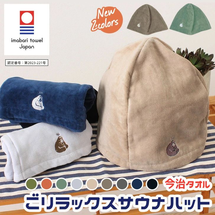 ごリラックス ととのい サウナハット 今治タオル 日本製 メンズ レディース タオル 帽子 ハット サウナキャップ かわいい 軽い おしゃれ 洗濯 洗える 綿100％ 抗菌 防臭 抗ウイルス加工 ゆったり 刺繍 ◆ Spec商品詳細 ●ゴリラのまもるさん刺繍がワンポイントになった今治ととのいサウナハット コットン100％のふんわり柔らかな今治産タオルを使用。 抗菌・防臭・抗ウイルス加工。 女性の場合、まとめ髪の上からでもOKなゆったりサイズ！ 髪の乾燥を防ぎ、頭部を熱から守るので、 のぼせにくく快適にサウナをお楽しみいただけます♪ サウナの他にも、日除け用でレジャーシーンにもおすすめ◎ コンパクトに折りたためるので、持ち運びにも便利♪ アウトドア キャンプ フェス ライブ イベント お出かけ デイリー プレゼント ギフト テントサウナ 熱中症対策 日よけ 紫外線対策 風呂 温泉 銭湯 スパ ジム 岩盤浴 男性 女性 ユニセックス 男女兼用 お揃い ペア シンプル カジュアル 日用品 雑貨 フリーサイズ ▼同シリーズもございますので併せてご覧ください。 ■サイズ(cm)/高さ/横幅/周囲/重さ(g) -/25.5/33/71.5/63 ■生産：日本製 ■注意事項1：最初は多少毛羽落ちすることがございます。また、色物は他の衣類に色落ちすることがありますので、他のものとは一緒に洗わないでください。塩素系漂白剤、蛍光増白剤は使用しないでください。 ■注意事項2：綿100％のため、洗濯すると少しずつ縮みが発生します。 ■注意事項3：手作業での製造のためサイズに多少のばらつきがございます。 ■注意事項4：その他詳細は、付属のお取り扱いについてのお願いをご覧ください。 ■素材：綿100％ ■カラー：サウナライトグレーサウナベージュサウナネイビーサウナブラックサウナグリーンサウナオレンジ ▼メーカー希望小売価格はメーカーサイトに基づいて掲載しています ←クリックで拡大しますごリラックス ととのい サウナハット 今治タオル 日本製 メンズ レディース タオル 帽子 ハット サウナキャップ かわいい 軽い おしゃれ 洗濯 洗える 綿100％ 抗菌 防臭 抗ウイルス加工 ゆったり 刺繍 ◆ Spec商品詳細 ●ゴリラのまもるさん刺繍がワンポイントになった今治ととのいサウナハット コットン100％のふんわり柔らかな今治産タオルを使用。 抗菌・防臭・抗ウイルス加工。 女性の場合、まとめ髪の上からでもOKなゆったりサイズ！ 髪の乾燥を防ぎ、頭部を熱から守るので、 のぼせにくく快適にサウナをお楽しみいただけます♪ サウナの他にも、日除け用でレジャーシーンにもおすすめ◎ コンパクトに折りたためるので、持ち運びにも便利♪ アウトドア キャンプ フェス ライブ イベント お出かけ デイリー プレゼント ギフト テントサウナ 熱中症対策 日よけ 紫外線対策 風呂 温泉 銭湯 スパ ジム 岩盤浴 男性 女性 ユニセックス 男女兼用 お揃い ペア シンプル カジュアル 日用品 雑貨 フリーサイズ ▼同シリーズもございますので併せてご覧ください。 ■サイズ(cm)/高さ/横幅/周囲/重さ(g) -/25.5/33/71.5/63 ■生産：日本製 ■注意事項1：最初は多少毛羽落ちすることがございます。また、色物は他の衣類に色落ちすることがありますので、他のものとは一緒に洗わないでください。塩素系漂白剤、蛍光増白剤は使用しないでください。 ■注意事項2：綿100％のため、洗濯すると少しずつ縮みが発生します。 ■注意事項3：手作業での製造のためサイズに多少のばらつきがございます。 ■注意事項4：その他詳細は、付属のお取り扱いについてのお願いをご覧ください。 ■素材：綿100％ ■カラー：サウナライトグレーサウナベージュサウナネイビーサウナブラックサウナグリーンサウナオレンジ ▼メーカー希望小売価格はメーカーサイトに基づいて掲載しています ←クリックで拡大します