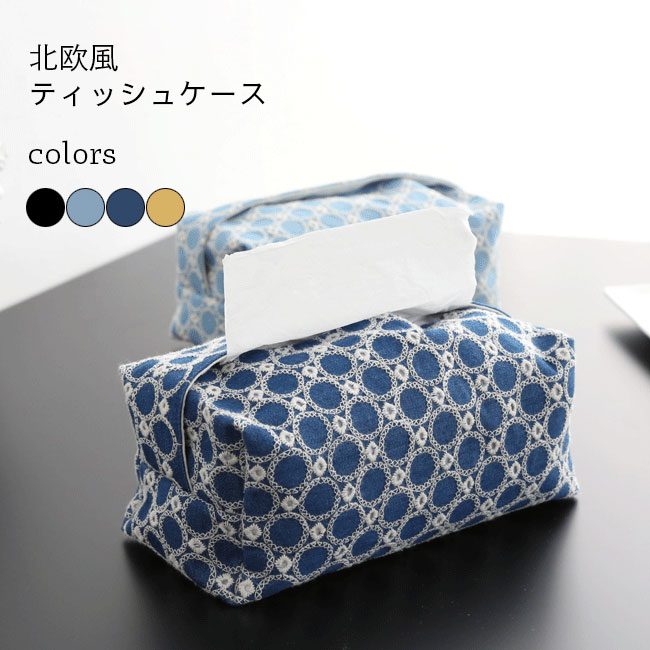 ティッシュケース コットン 北欧 ティッシュボックス 刺繍 おしゃれ 布製 立体 テ...