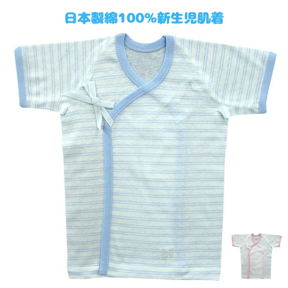 日本製 新生児 肌着 ベビー服 短肌着 赤ちゃん 50～60cm 綿100％ 吸水 伸縮
