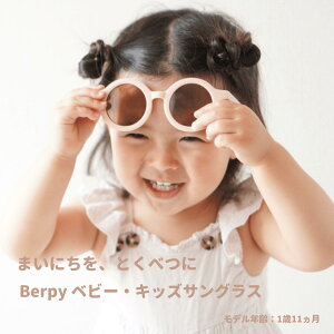 サングラス キッズ ベビー 子供用 [かわいいフォルムで紫外線カット ] 男の子 女の子 UVカット 8カラー Berpy