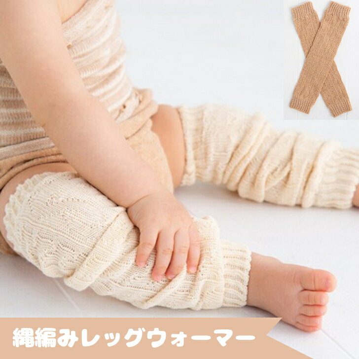 【BF★最大P10倍】ベビー レッグウォーマー 子供 新生児 赤ちゃん オーガニックコットン 縄編み 男の子 女の子 ベビーローゲージレッグウォーマー