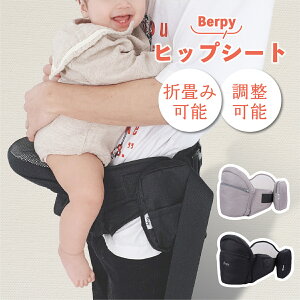 ヒップシート 抱っこ紐 20kg 耐荷重 折りたたみ 赤ちゃん 収納ポーチ サイドポケット だっこひも 通気性 ギフトボックス付き 出産祝い 贈り物 抱っこ Berpy (バーピー)
