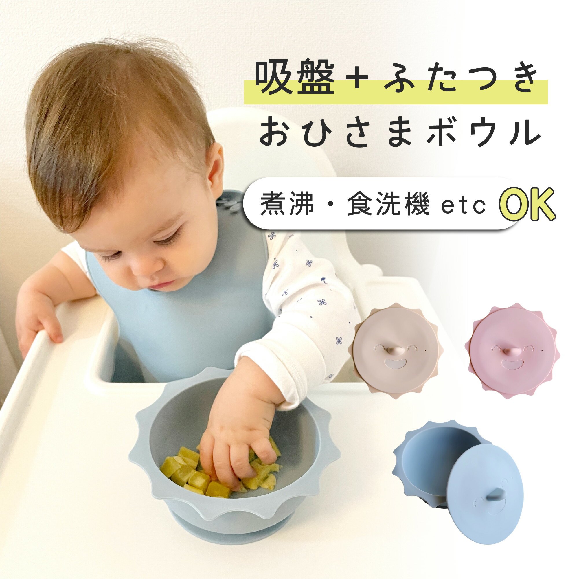 【マラソン中10倍P】 【着後レビューで特典】シリコンボウル ベビー食器 お日様ボウル ひっくり返らない ベビー 赤ちゃん おしゃれ 吸盤ボウル くっつく 吸盤つき 吸着 ひっくり返し防止 蓋つき 離乳食食器 電子レンジ 食洗器対応 出産祝い ギフト Berpy バーピー