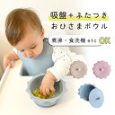 【マラソン中P5倍!】【着後レビューで特典】 ベビー用食器 お日様ボウル シリコンボウル ひっくり返らない 吸盤ボウル くっつく 吸盤つき 吸着 ひっくり返し防...