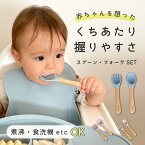 ベビー スプーン フォーク セット 子供スプーン 子供用スプーン フィーディングスプーン 離乳食 お口にやさしい シリコン ウッド 幼児用 赤ちゃん用 ベビー食器 出産祝い ギフト