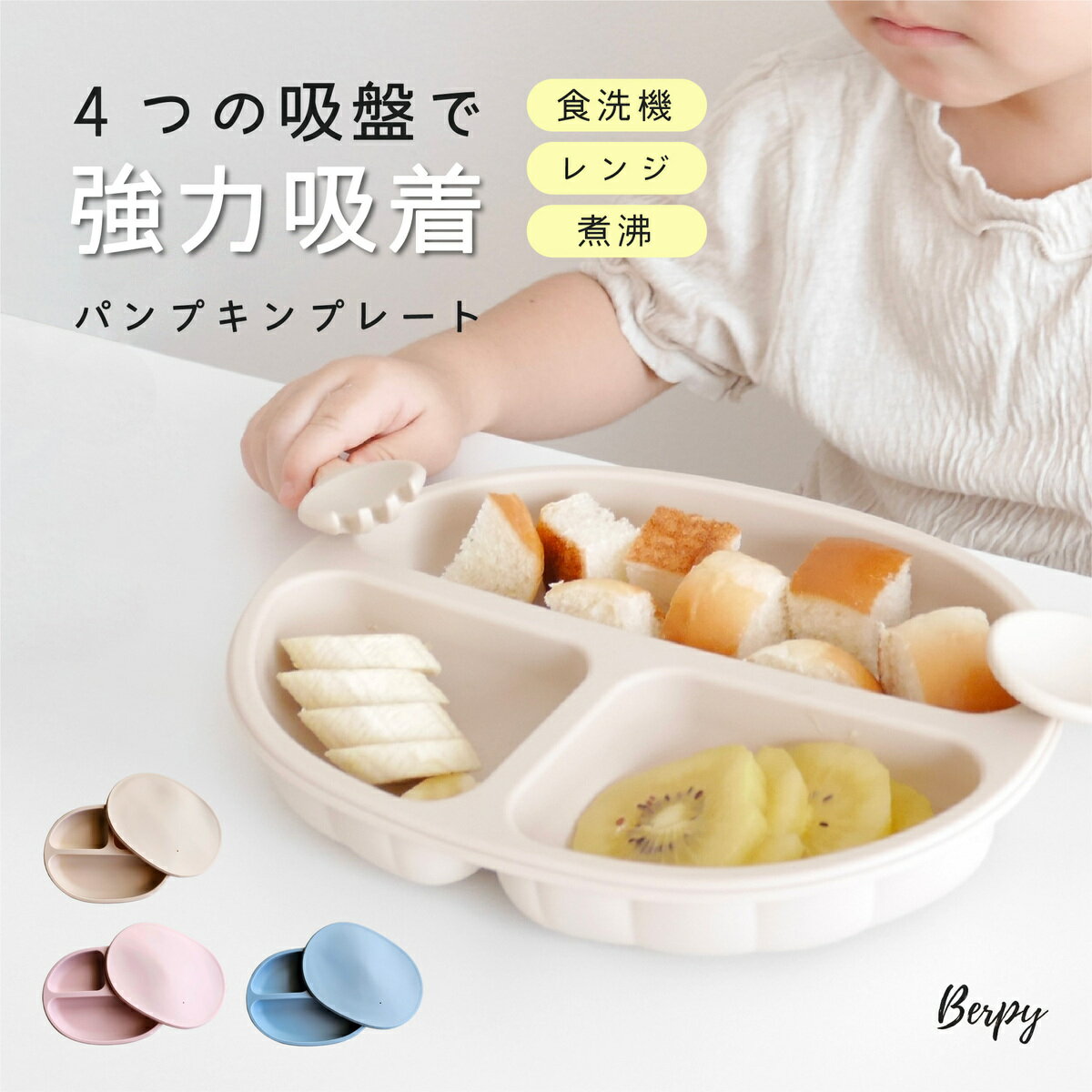 ベビー食器 パンプキン プレート 【4個の吸盤で強力吸着】 