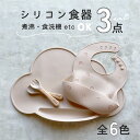 【マラソン中P5倍!】【着後レビューで特典】シリコン食器セット ランチョンマット シリコンビブ お食事エプロン スプーンフォーク 男の子 女の子 赤ちゃん ベビ...