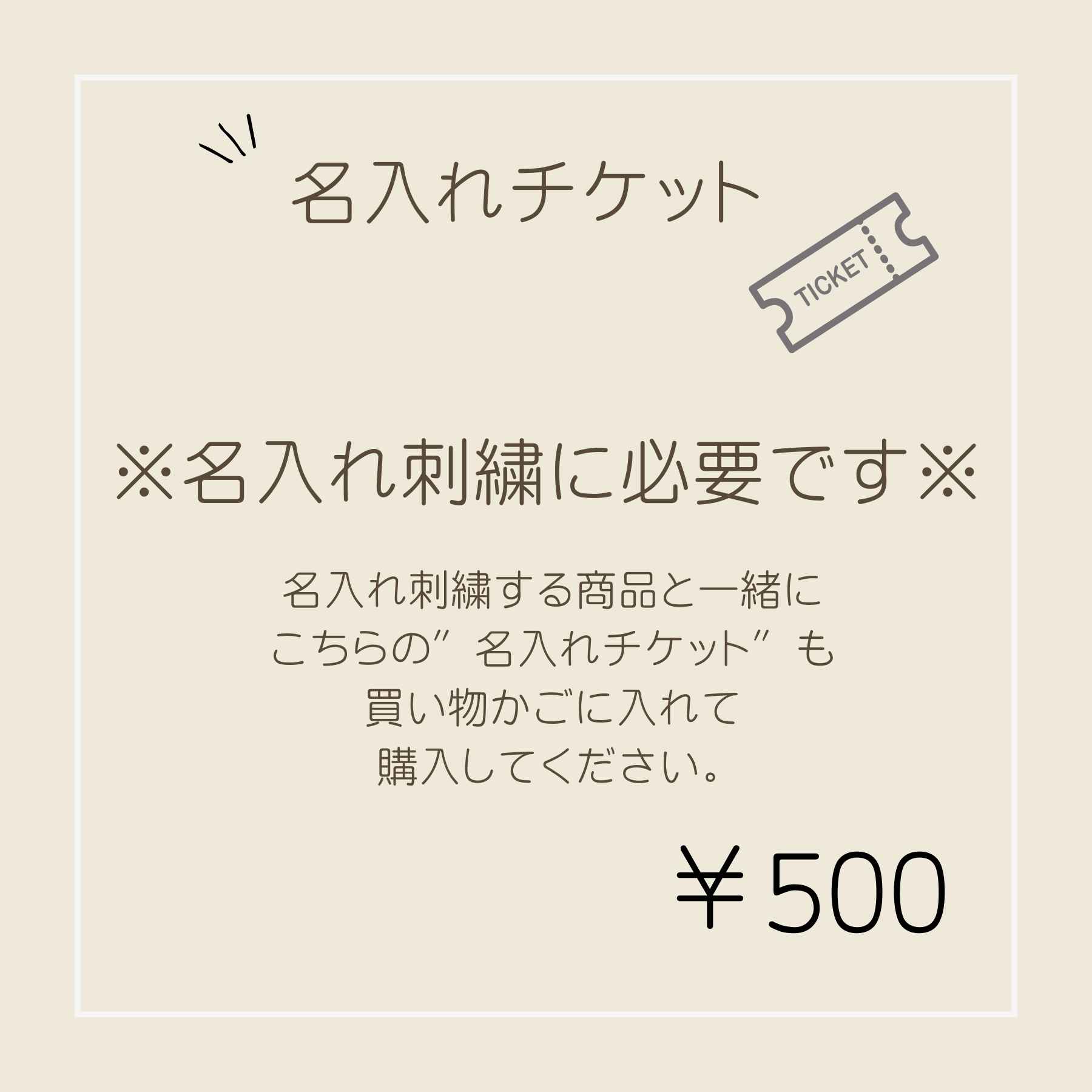 【マラソン中10倍P】 名入れチケット　500円