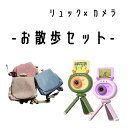 【マラソン中P5倍!】【Berpyお散歩セット】ベビーリュック キッズカメラ セット お散歩 お出かけ ベビー キッズ 1歳 2歳 3歳 男の子 女の子 お祝い...