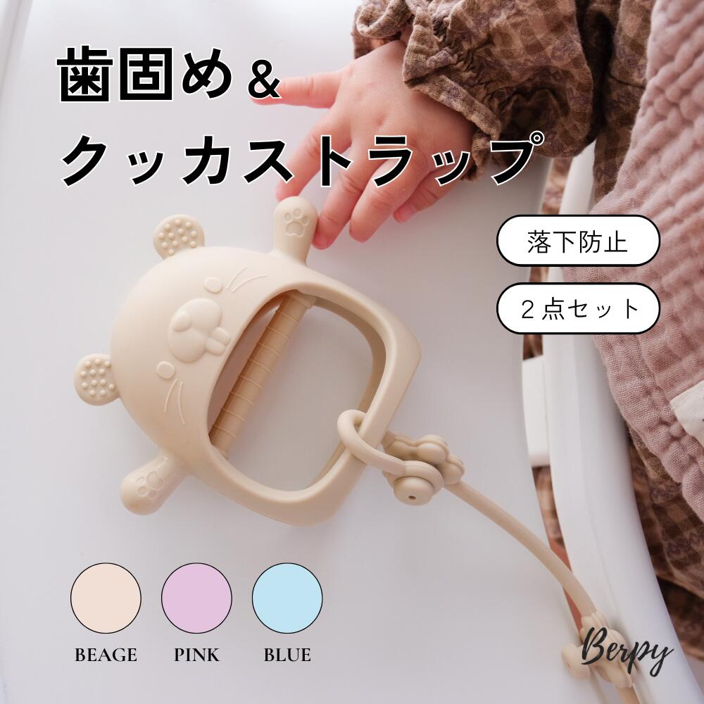【着後レビューでプレゼント】歯固めクッカストラップセット 歯固め ストラップ シリコン お出かけ 新生児 赤ちゃん …