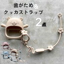 【着後レビューでプレゼント】歯固めクッカストラップセット 歯固め ストラップ シリコン お出かけ 新生児 赤ちゃん ベビー 男の子 女の子 落ちない 落下防止 出産祝い ギフト プレゼント