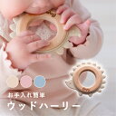 Berpy(バーピー) ウッドハーリー 歯固め シリコン 木リング 歯固めリング おもちゃ はがため 赤ちゃん 新生児 BPAフリー 2か月 0歳 1歳 おしゃぶり ファーストトイ かわいい 男の子 女の子 孫 初孫 プレゼント お祝い 出産祝い【着後レビューで特典】