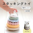 スタッキングトイ スタッキングカップ 知育玩具 積み木 おもちゃ 赤ちゃん 0歳 1歳 2歳 3歳 男の子 女の子 出産祝い 誕生日 プレゼント bp-skt