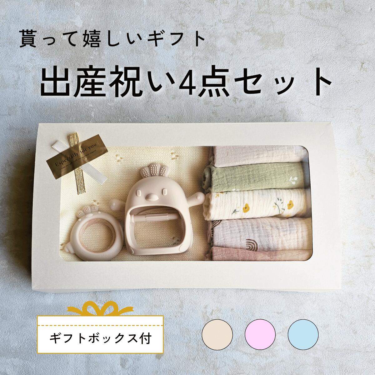 【出産祝い ギフトボックス付き 4点 セット】 かみかみチキン 歯固め ブランケット ハンカチ 5枚 Berpy ベビー ギフトセット 赤ちゃん 男の子 女の子 0歳 1歳 新生児 プレゼント 贈り物 100日祝い ハーフバースデー 綿100% くすみカラー バーピー 送料無料