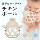 Berpy チキンボール 歯固め シリコン おもちゃ おしゃぶり