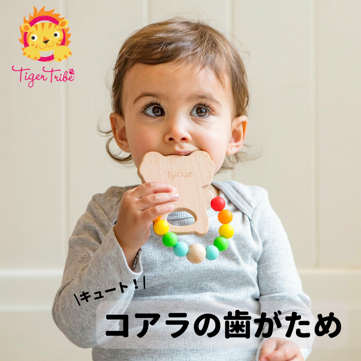 【BF★最大P10倍】歯固め ベビー 赤ちゃん はがため 【木のはがため コアラちゃん】 歯茎マッサージ おもちゃ 0歳 おしゃぶり 木のおもちゃ シリコン お...