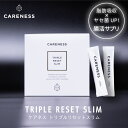 ケアネス（careness） トリプルリセットスリム 90g(3g×30包） / ギフト プレゼント 記念日 新生活 / 糖 脂肪 カット 吸収 抑制 ヤセ菌 デブ菌 腸活 サプリ サプリメント ダイエット サポート 体質改善 食後 血糖値