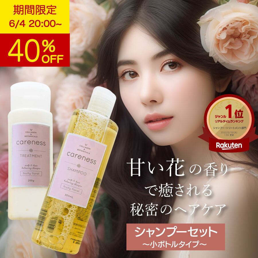 楽天CARENESS 楽天市場店【40％OFF 特別価格】4日20時スタート★【公式】【楽天1位】ケアネス 美容室専売 シャンプー FF コラーゲン 美容液 タンパク質 フルーティーフローラル 300ml＆トリートメント フルーティーフローラル 200g セット careness 泡パック ノンシリコン くせ毛 改善