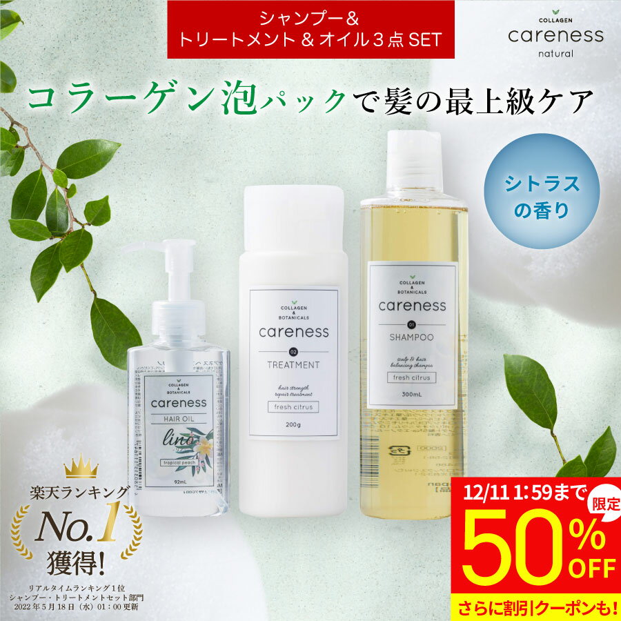 【期間限定!半額セール】8,900円→4,450円★4日20時スタート★50%OFF 【公式】ケアネス 美容室専売 フレッシュシトラス シャンプー コラーゲン ...