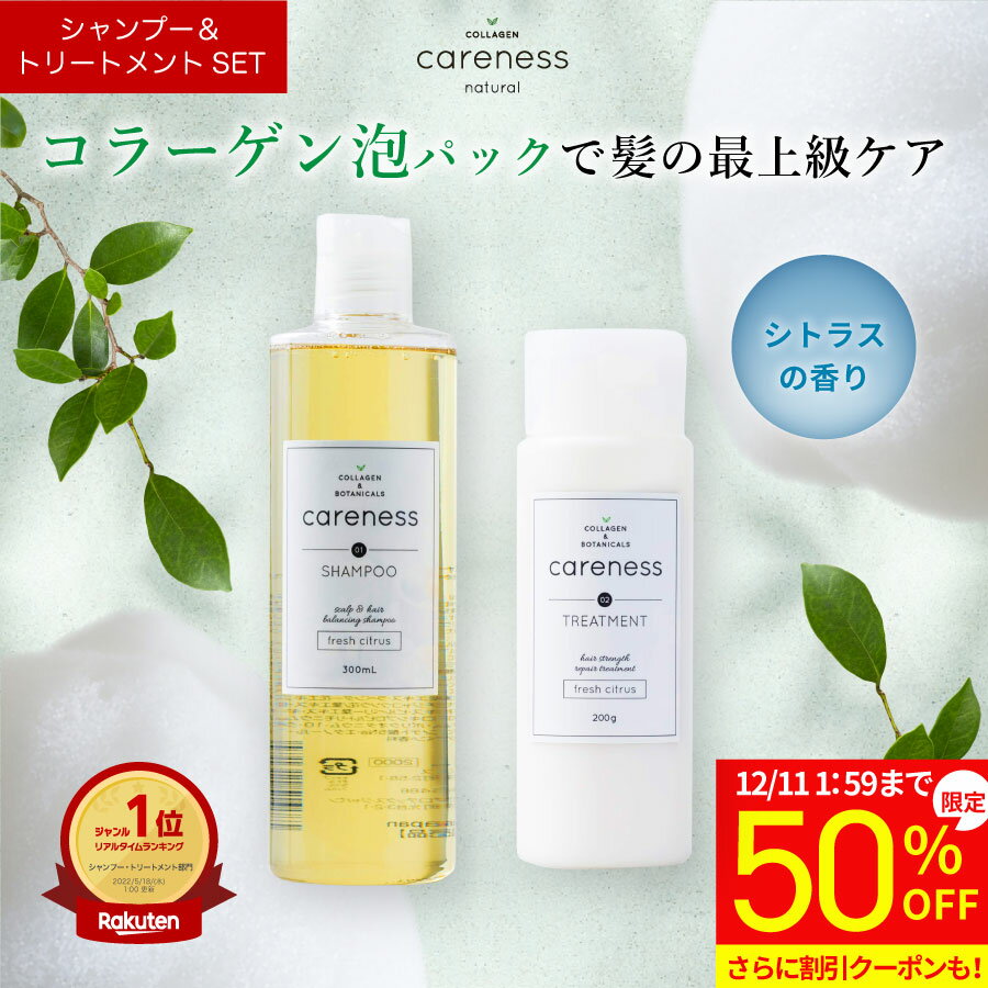 【期間限定！半額セール】5,800円→2,900円★4日20時スタート★50%OFF 【公式】 楽天1位 ケアネス 美容室専売 シャンプー コラーゲン 美容液 タンパク質 FC フレッシュシトラス 300ml＆トリートメント フレッシュシトラス 200g セット(careness)